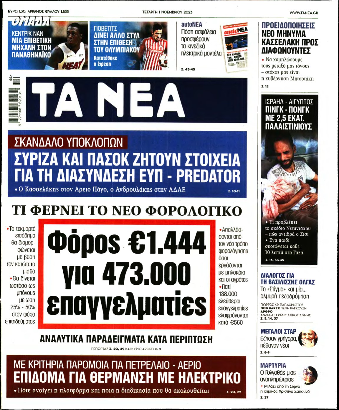 ΤΑ ΝΕΑ – 01/11/2023