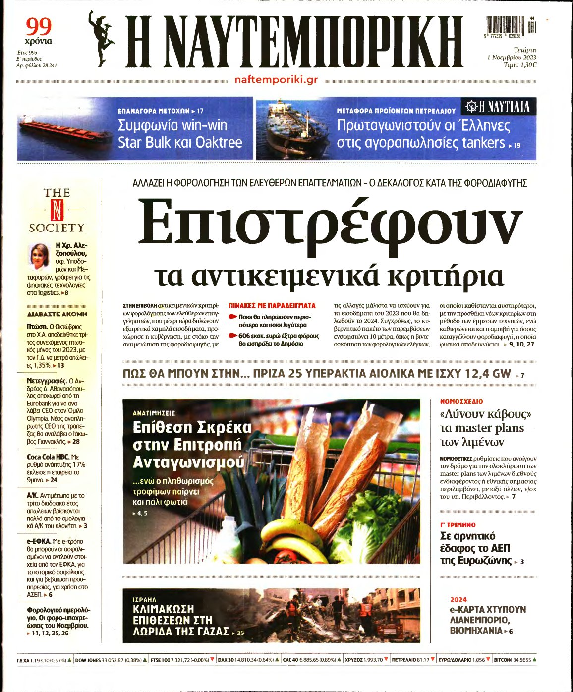 ΝΑΥΤΕΜΠΟΡΙΚΗ – 01/11/2023