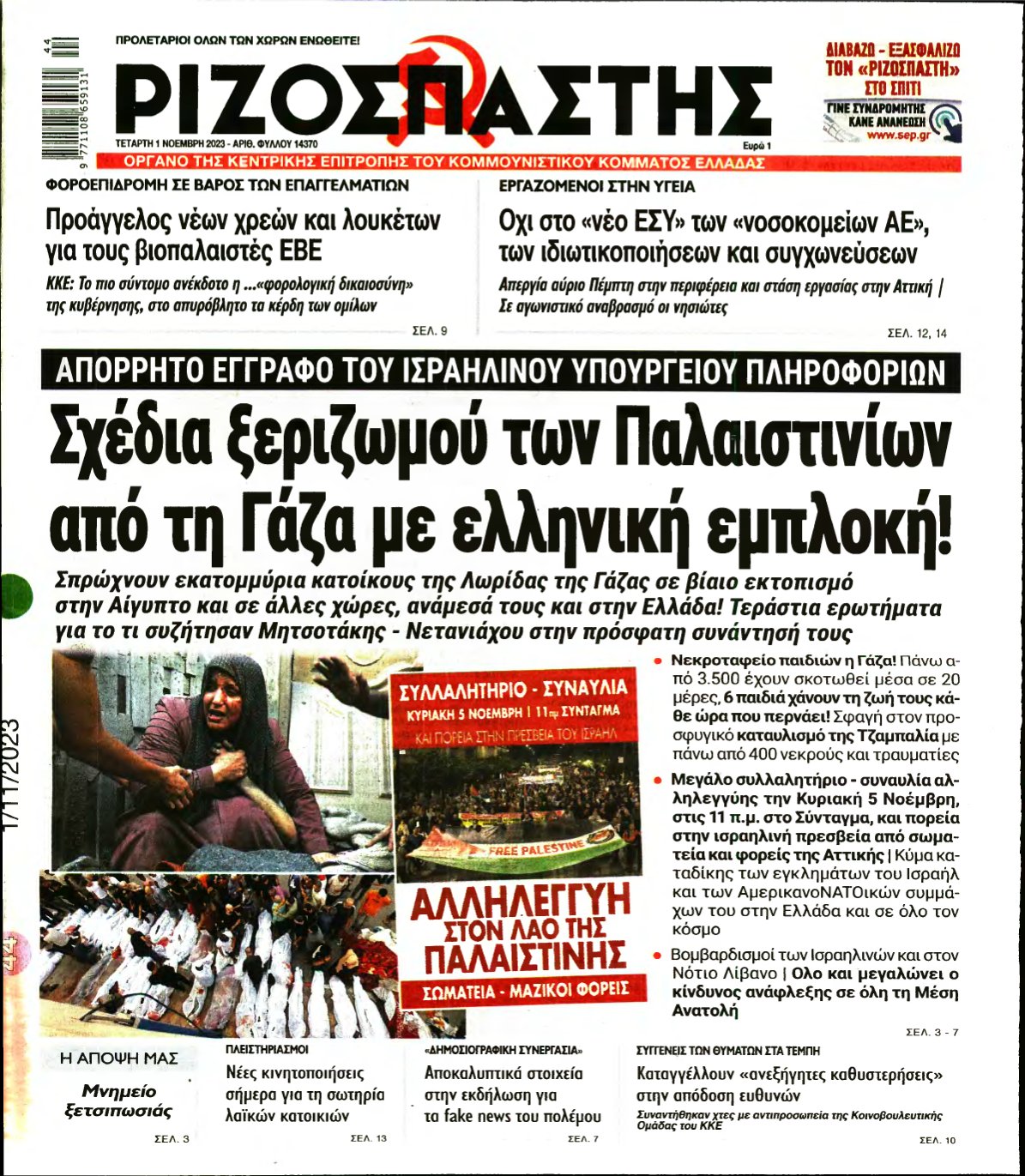 ΡΙΖΟΣΠΑΣΤΗΣ – 01/11/2023