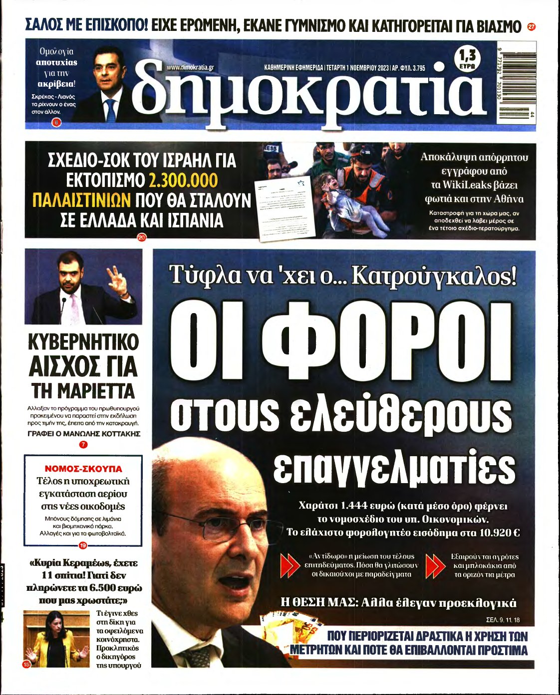 ΔΗΜΟΚΡΑΤΙΑ – 01/11/2023