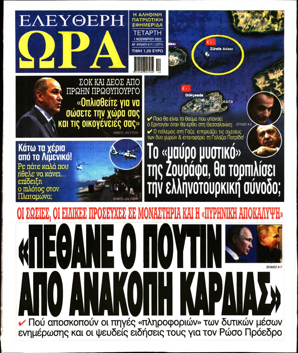 ΕΛΕΥΘΕΡΗ ΩΡΑ – 01/11/2023