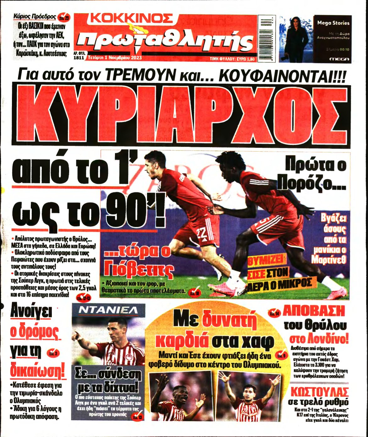 ΠΡΩΤΑΘΛΗΤΗΣ – 01/11/2023