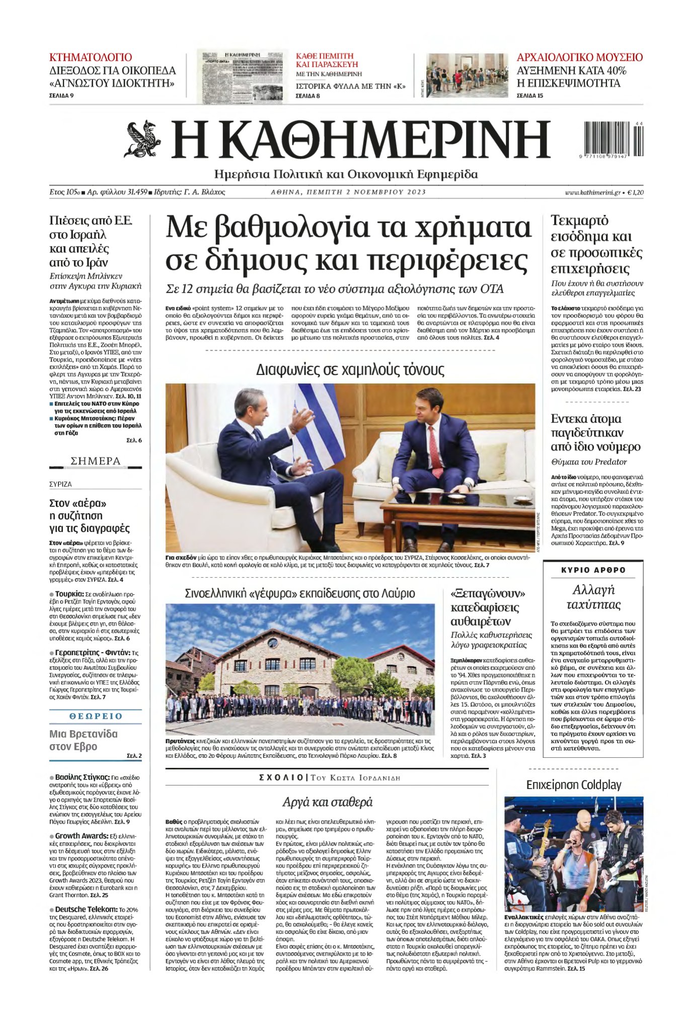 ΚΑΘΗΜΕΡΙΝΗ – 02/11/2023