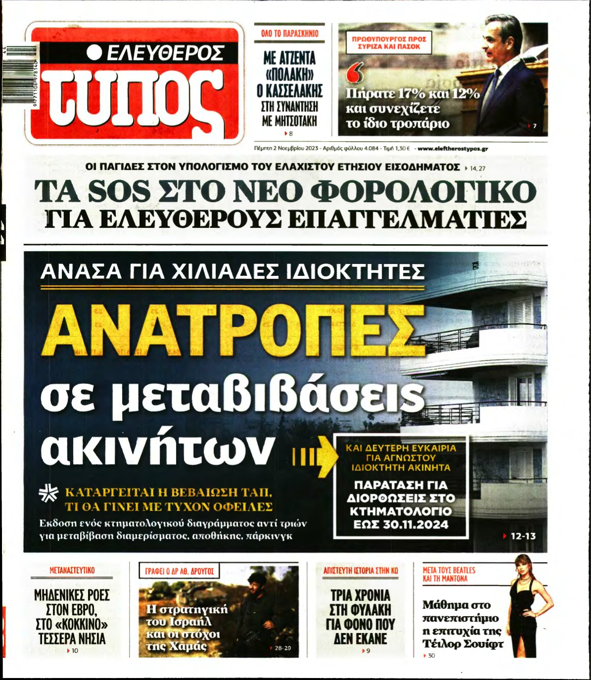 ΕΛΕΥΘΕΡΟΣ ΤΥΠΟΣ – 02/11/2023
