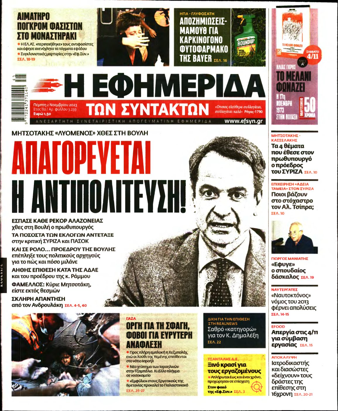 Η ΕΦΗΜΕΡΙΔΑ ΤΩΝ ΣΥΝΤΑΚΤΩΝ – 02/11/2023