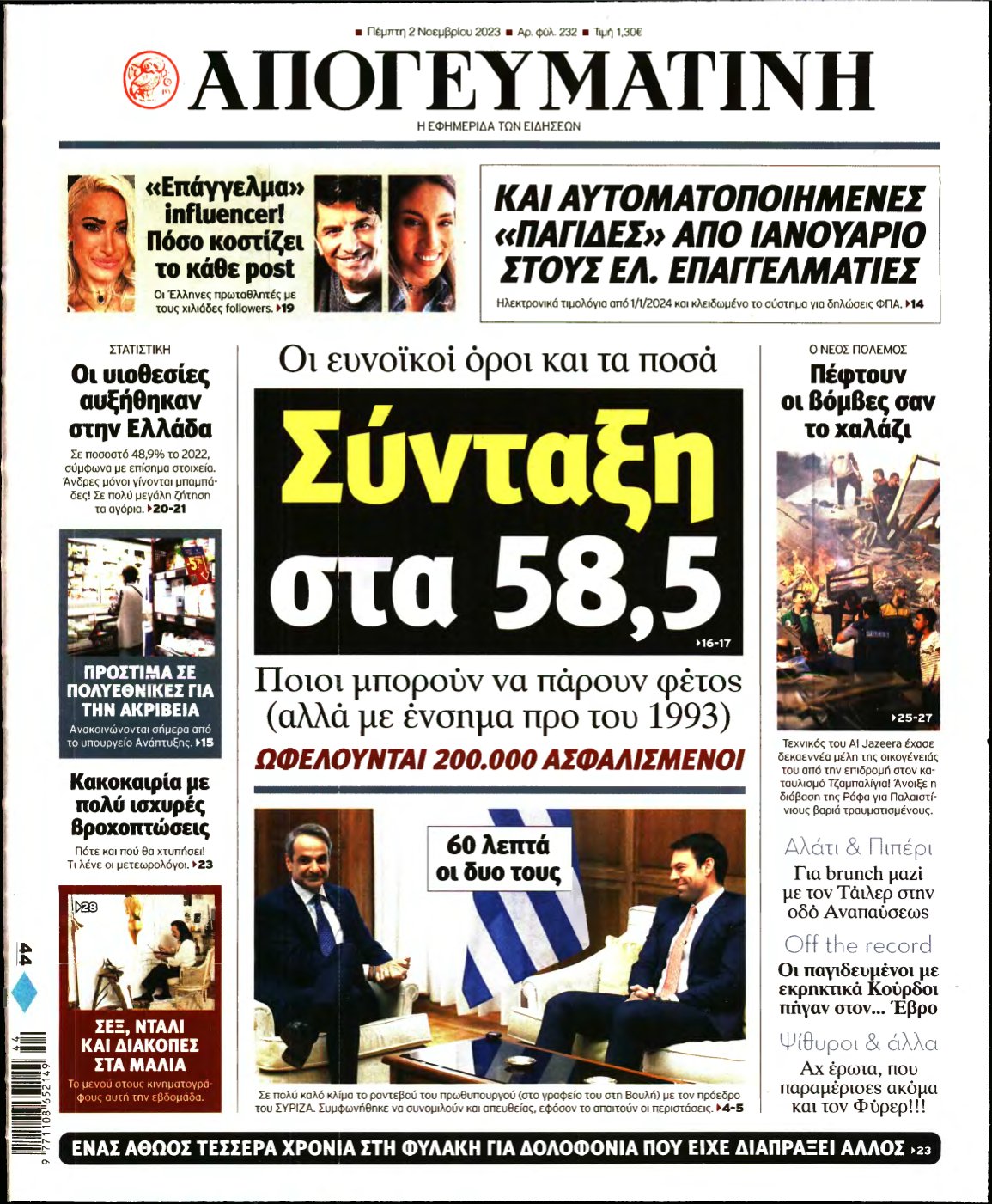 ΑΠΟΓΕΥΜΑΤΙΝΗ – 02/11/2023