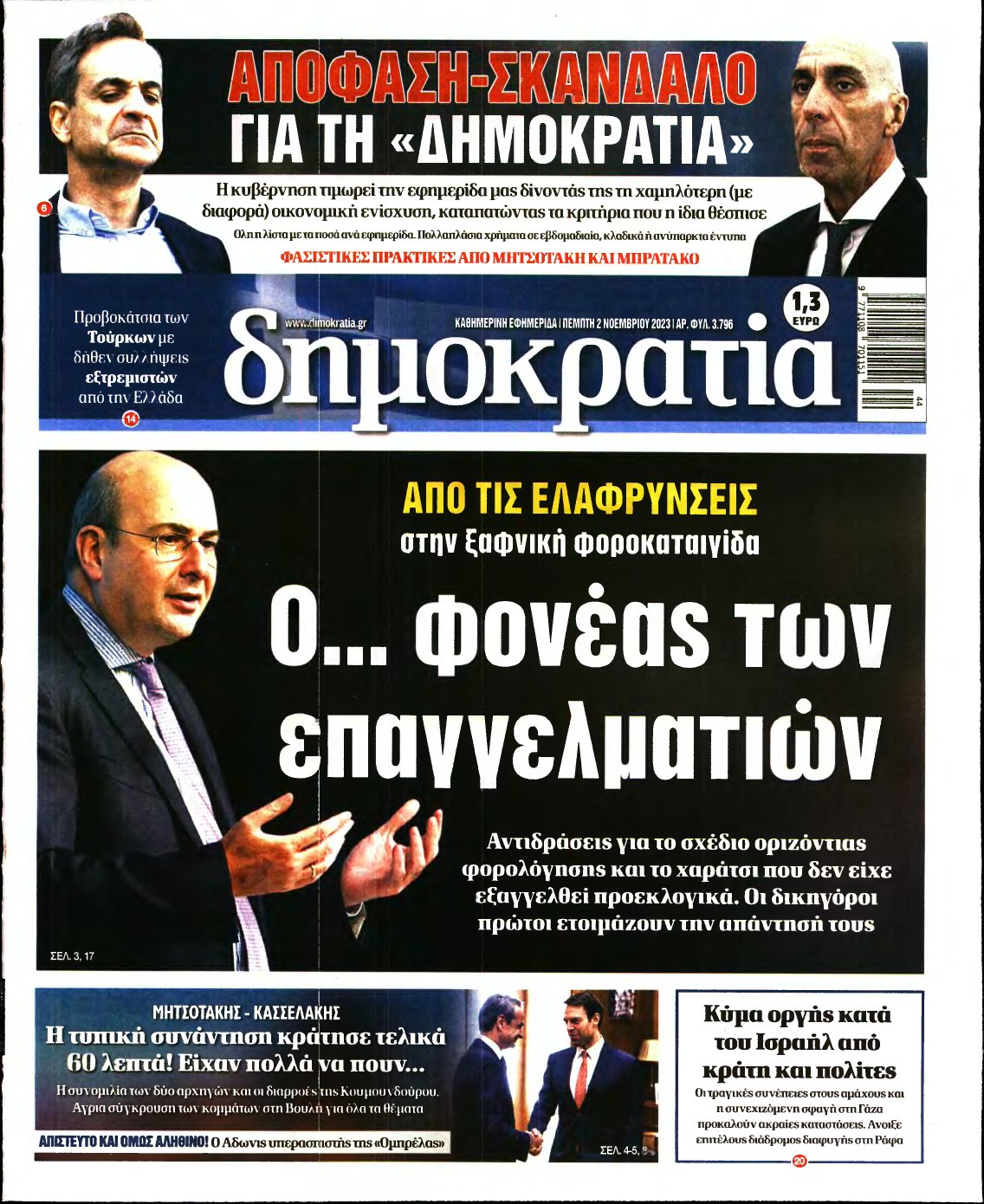 ΔΗΜΟΚΡΑΤΙΑ – 02/11/2023