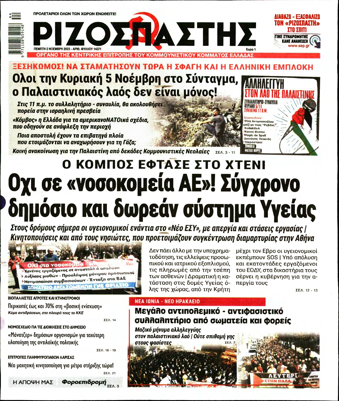 ΡΙΖΟΣΠΑΣΤΗΣ – 02/11/2023