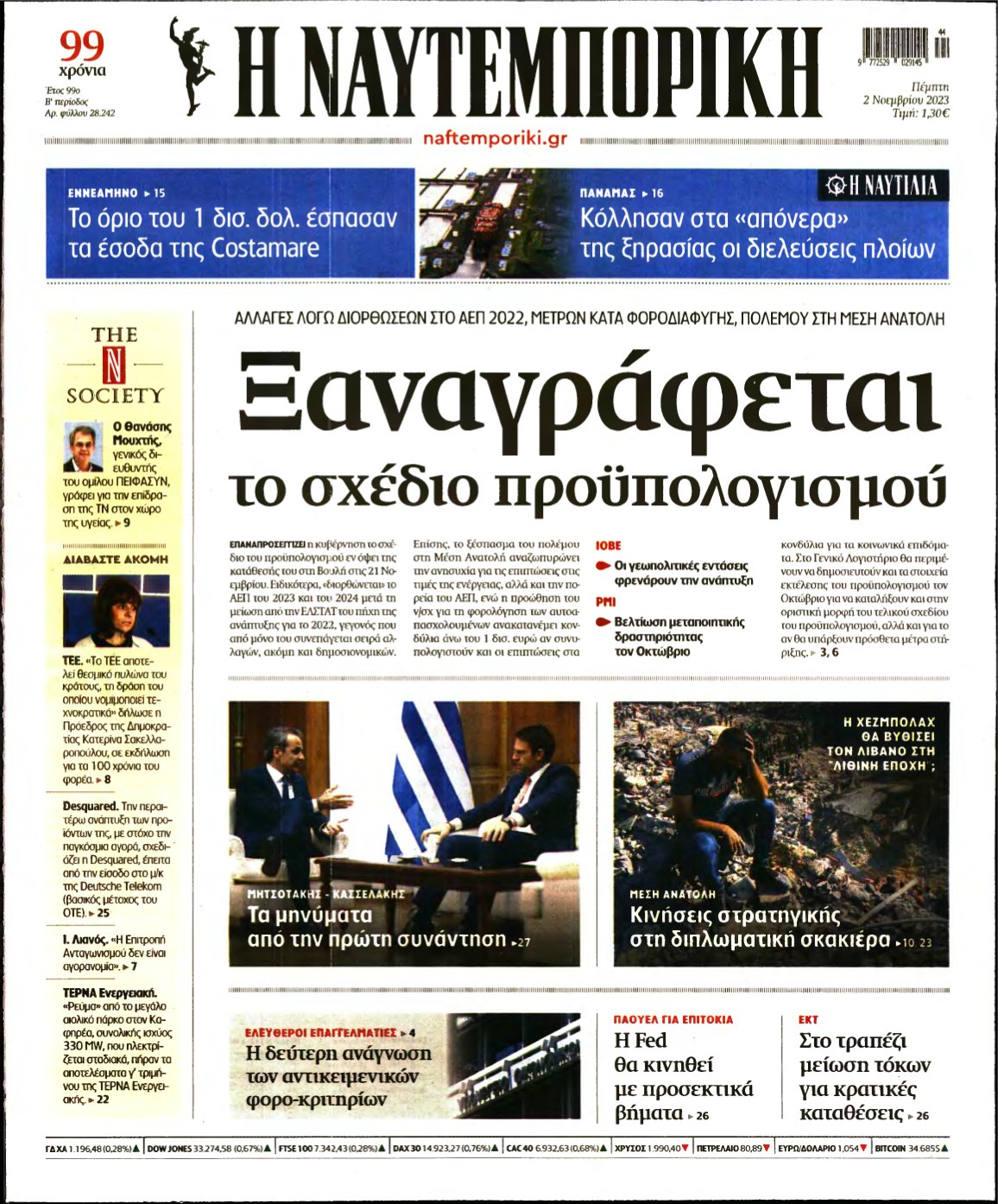 ΝΑΥΤΕΜΠΟΡΙΚΗ – 02/11/2023