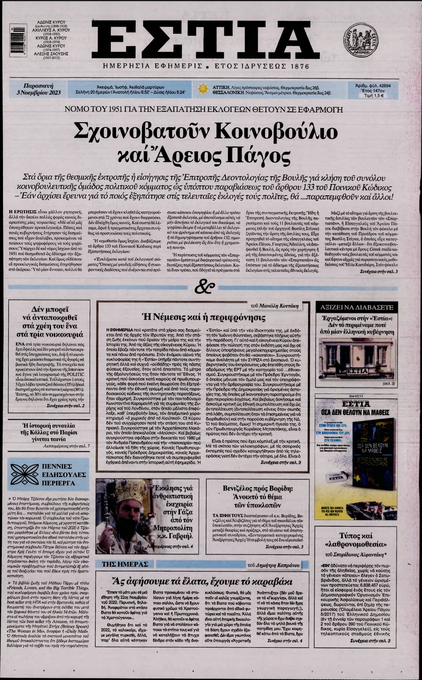 ΕΣΤΙΑ – 03/11/2023