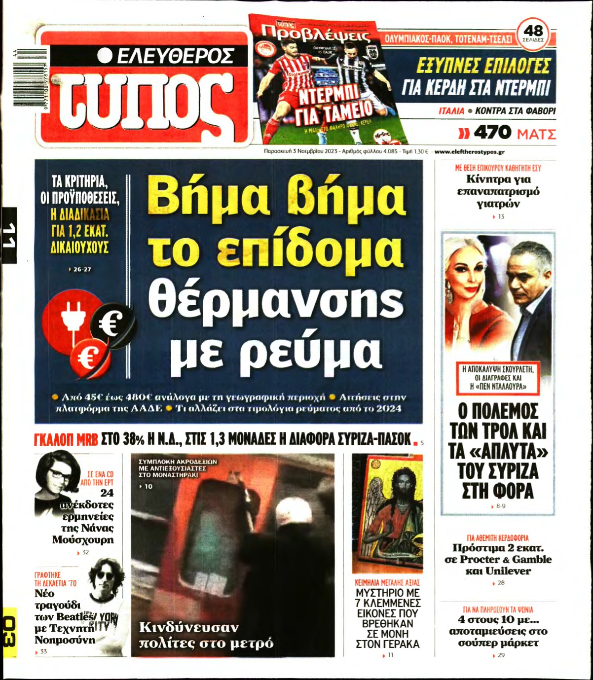ΕΛΕΥΘΕΡΟΣ ΤΥΠΟΣ – 03/11/2023