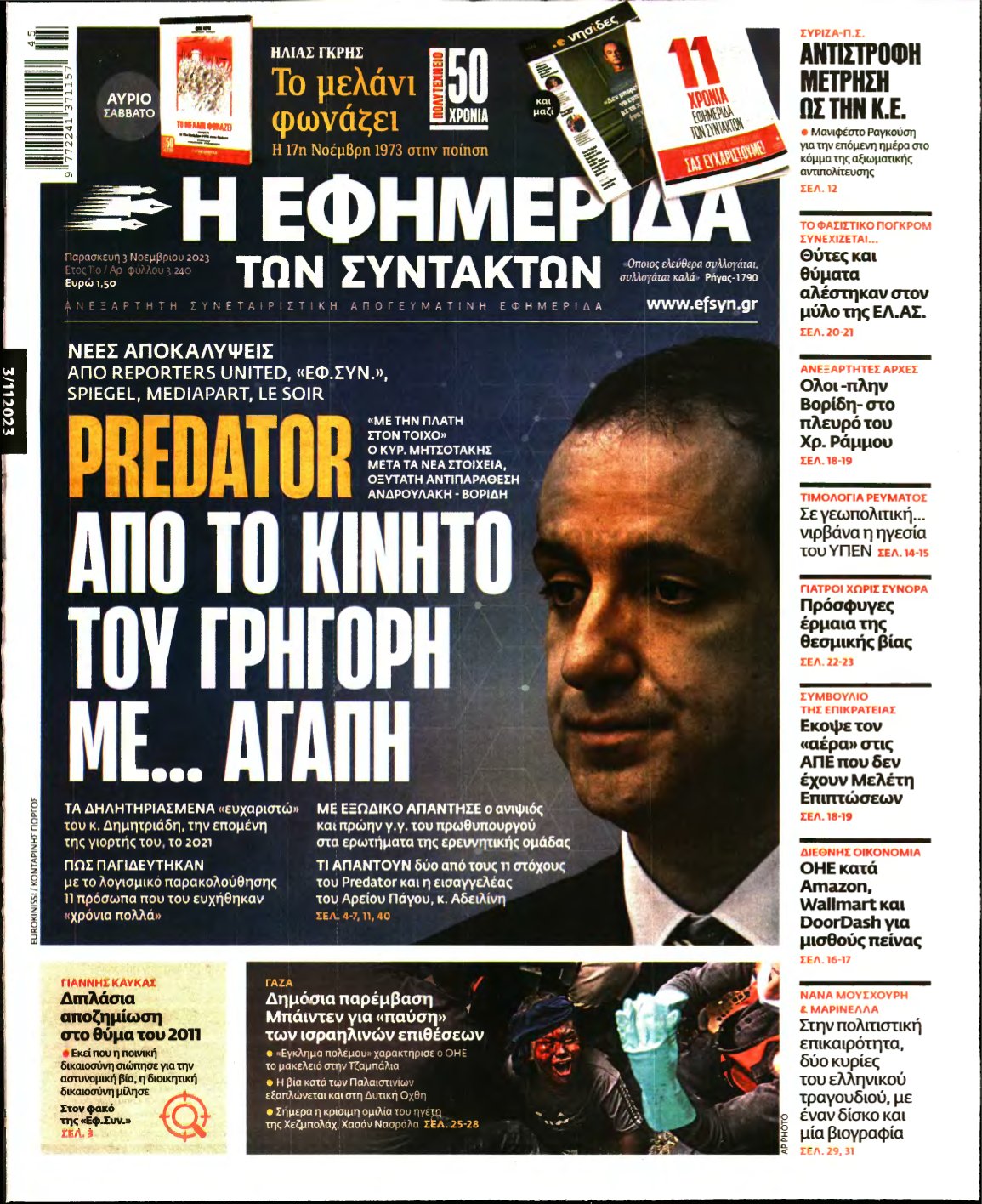 Η ΕΦΗΜΕΡΙΔΑ ΤΩΝ ΣΥΝΤΑΚΤΩΝ – 03/11/2023