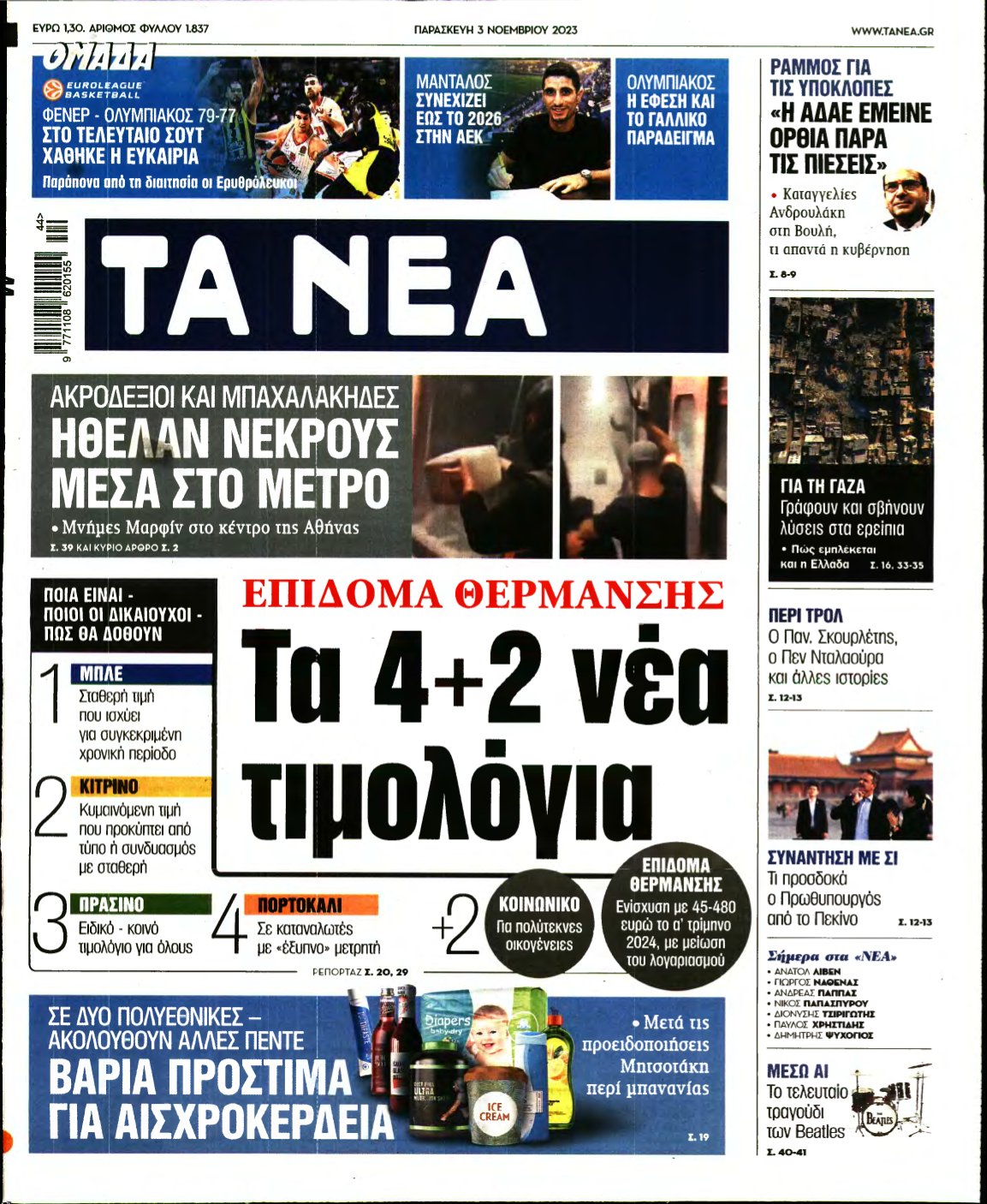 ΤΑ ΝΕΑ – 03/11/2023