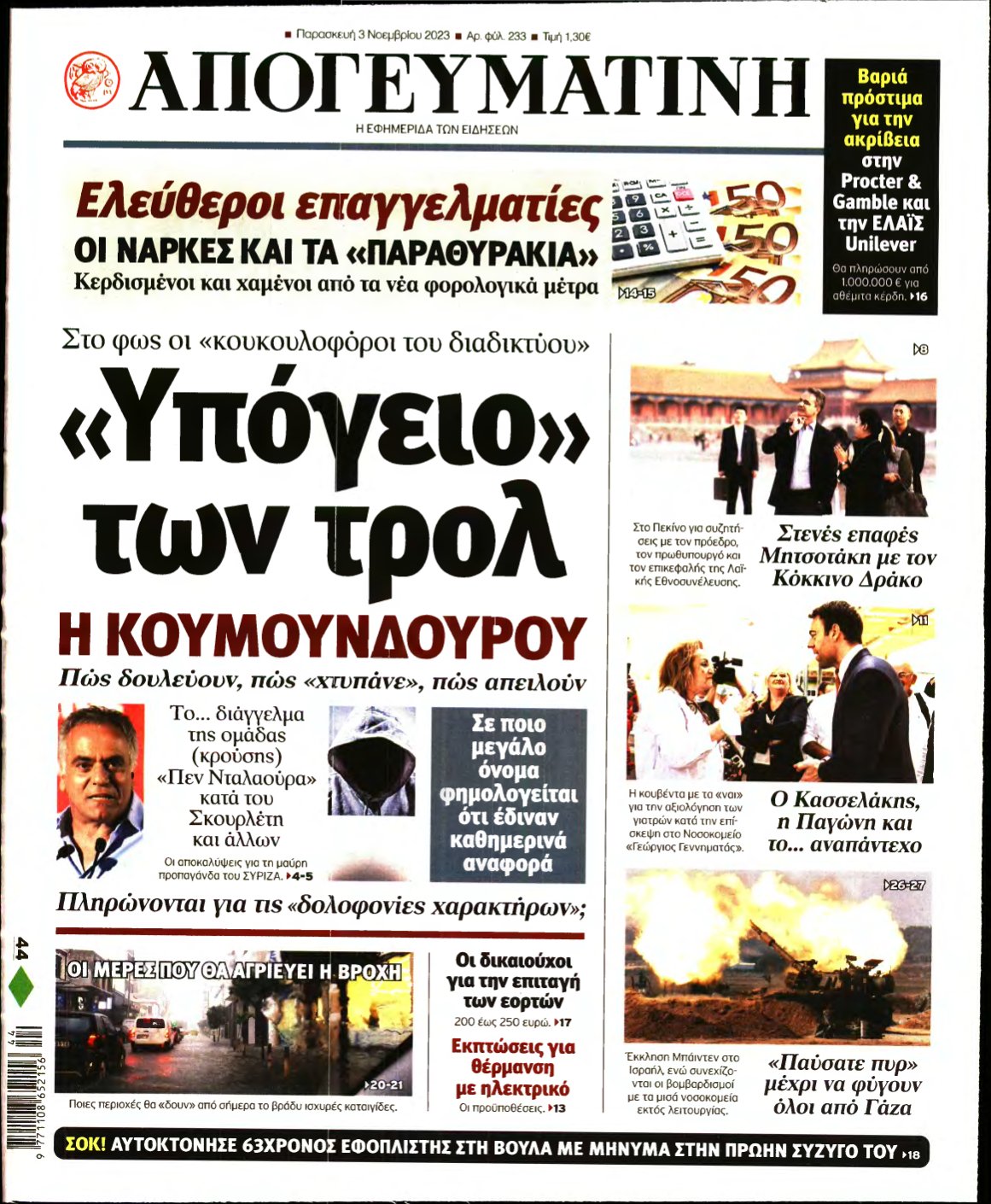 ΑΠΟΓΕΥΜΑΤΙΝΗ – 03/11/2023