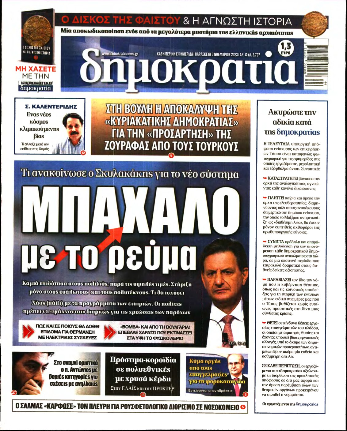 ΔΗΜΟΚΡΑΤΙΑ – 03/11/2023