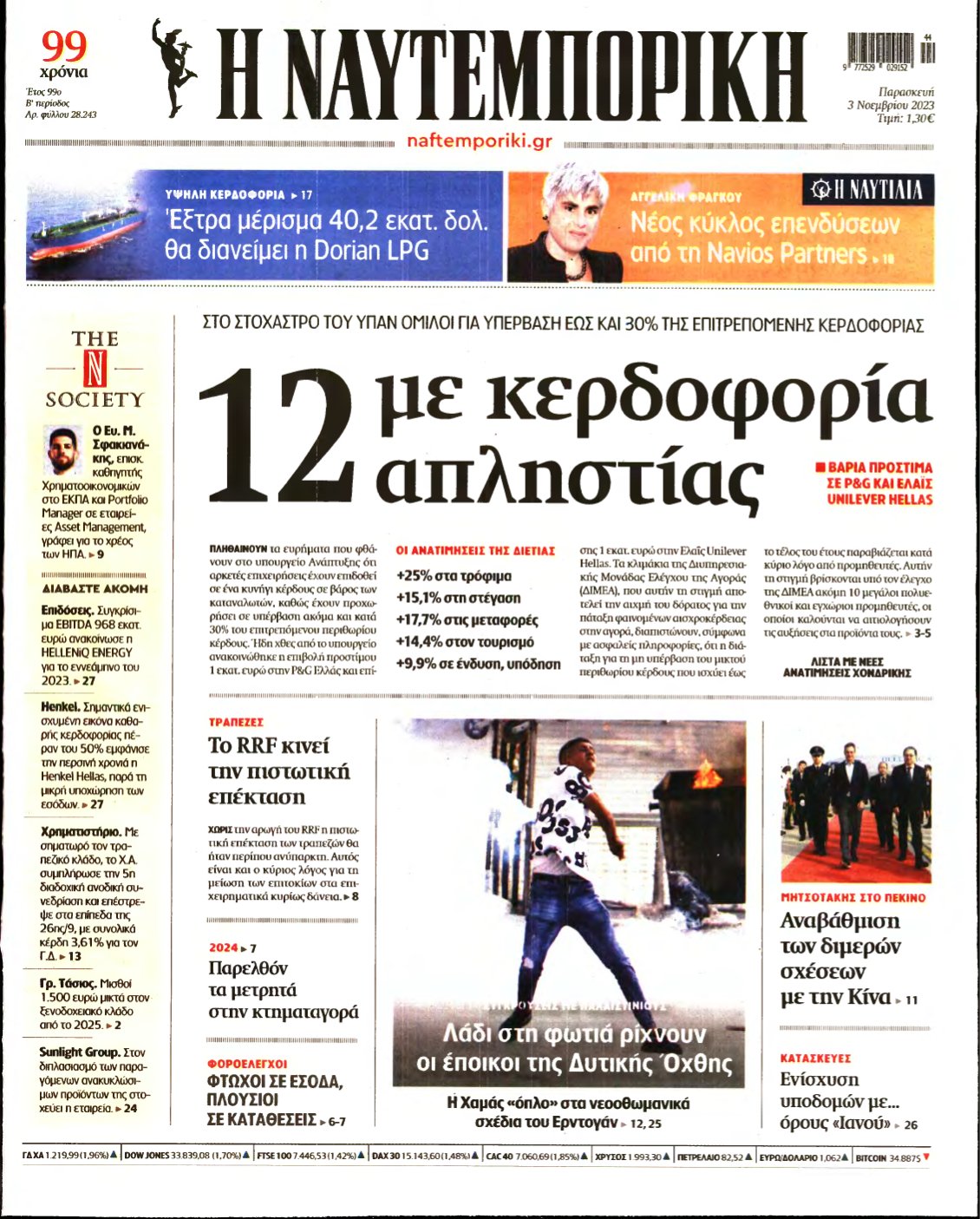 ΝΑΥΤΕΜΠΟΡΙΚΗ – 03/11/2023