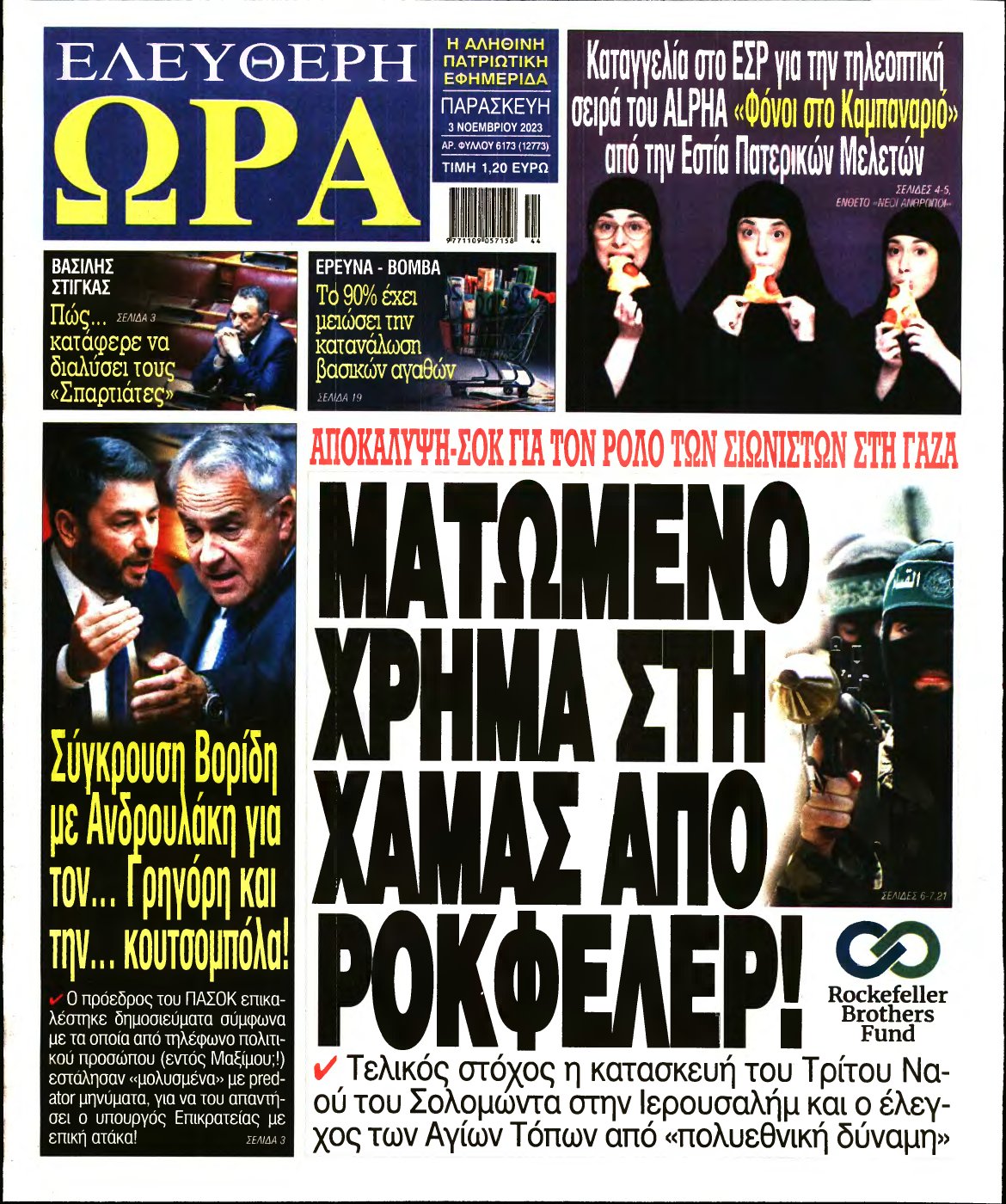 ΕΛΕΥΘΕΡΗ ΩΡΑ – 03/11/2023