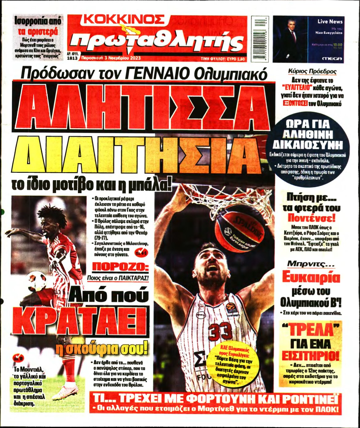 ΠΡΩΤΑΘΛΗΤΗΣ – 03/11/2023