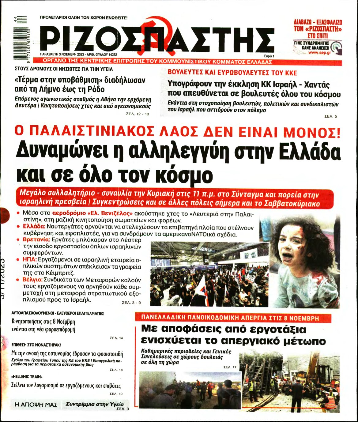 ΡΙΖΟΣΠΑΣΤΗΣ – 03/11/2023