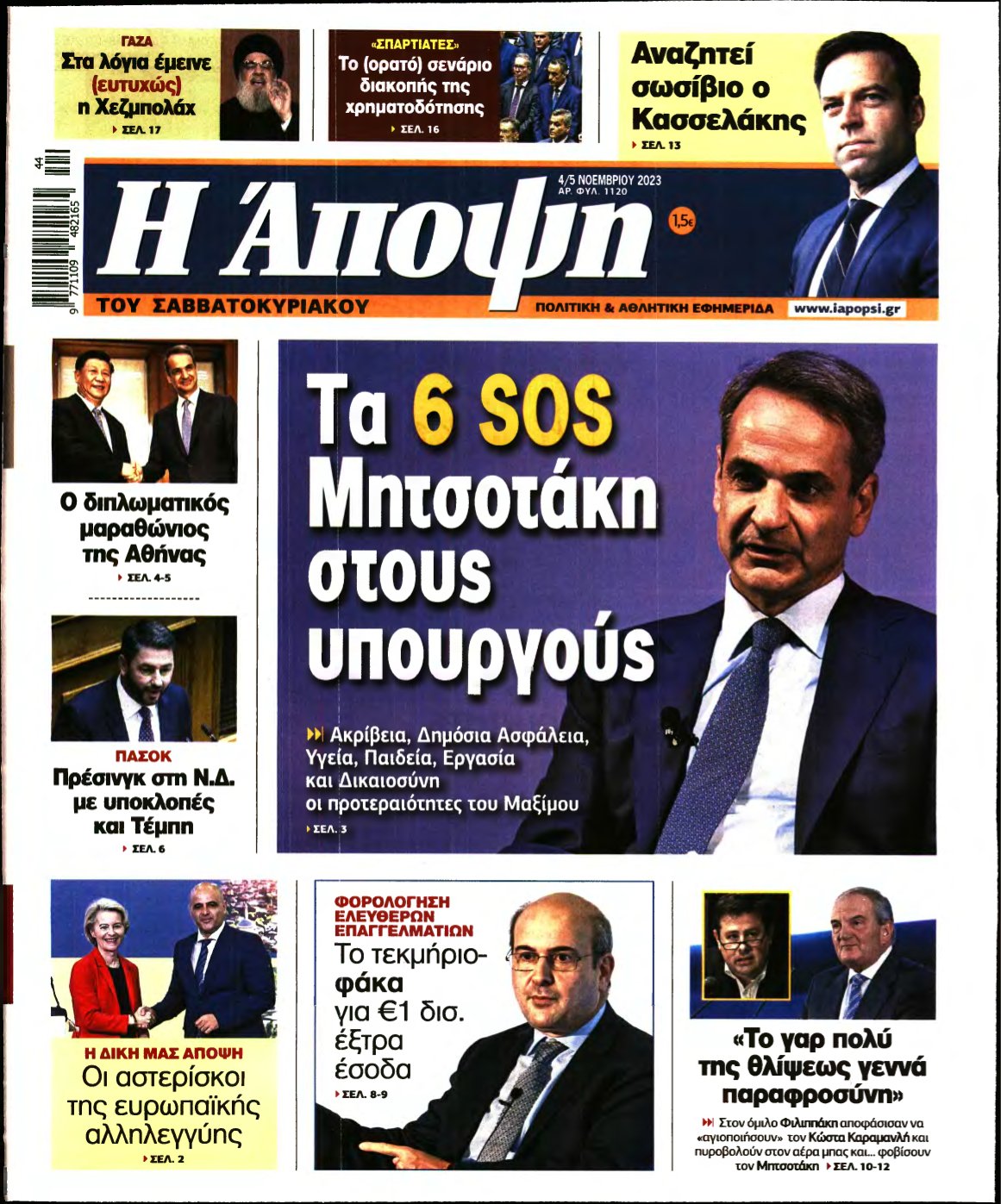 ΑΠΟΨΗ – 04/11/2023