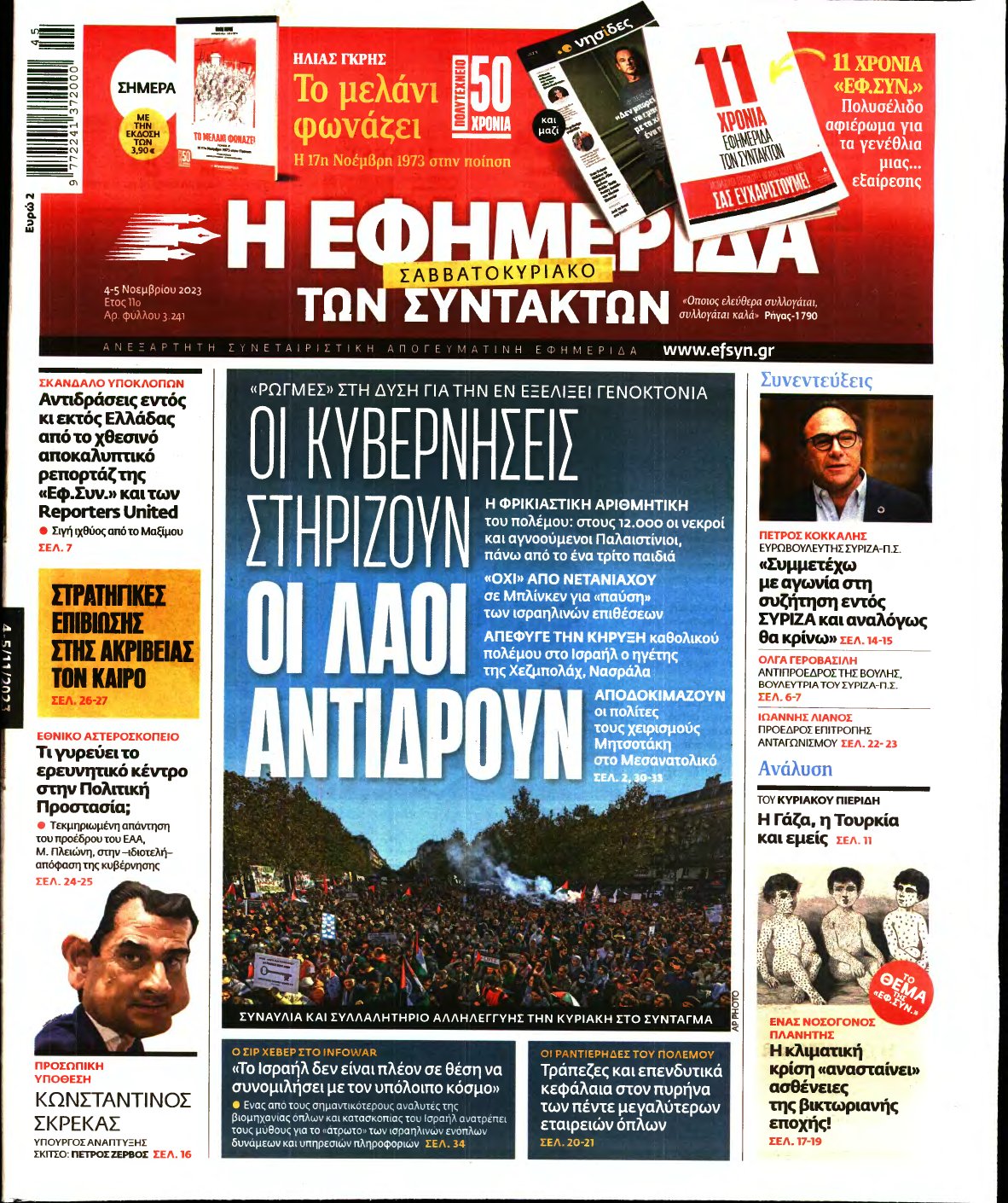 Η ΕΦΗΜΕΡΙΔΑ ΤΩΝ ΣΥΝΤΑΚΤΩΝ – 04/11/2023