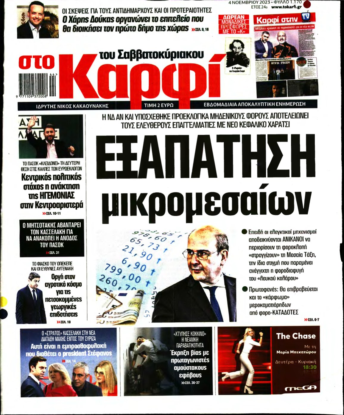 ΚΑΡΦΙ – 04/11/2023
