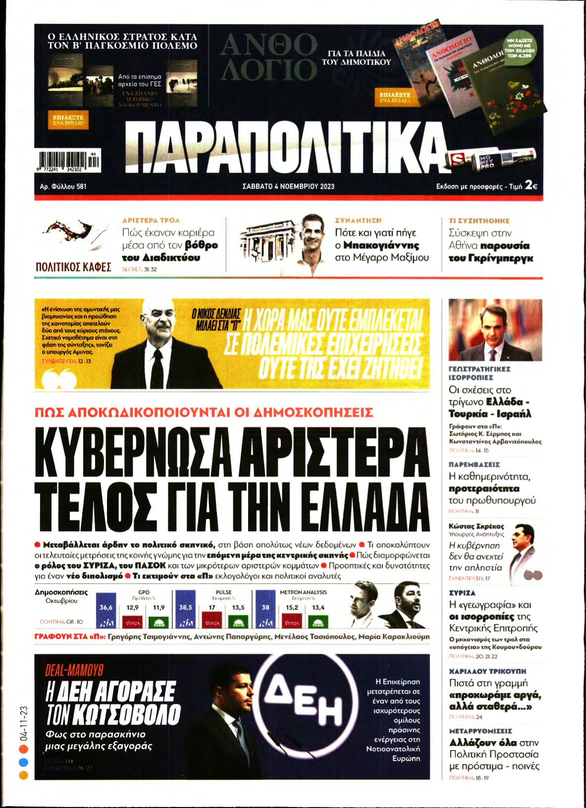 ΠΑΡΑΠΟΛΙΤΙΚΑ – 04/11/2023