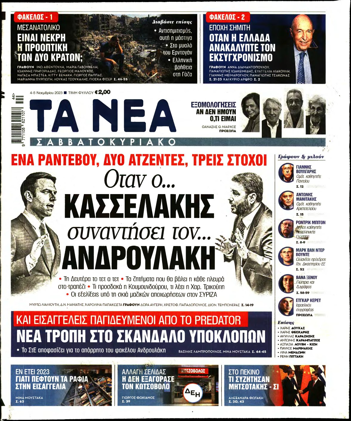 ΤΑ ΝΕΑ – 04/11/2023