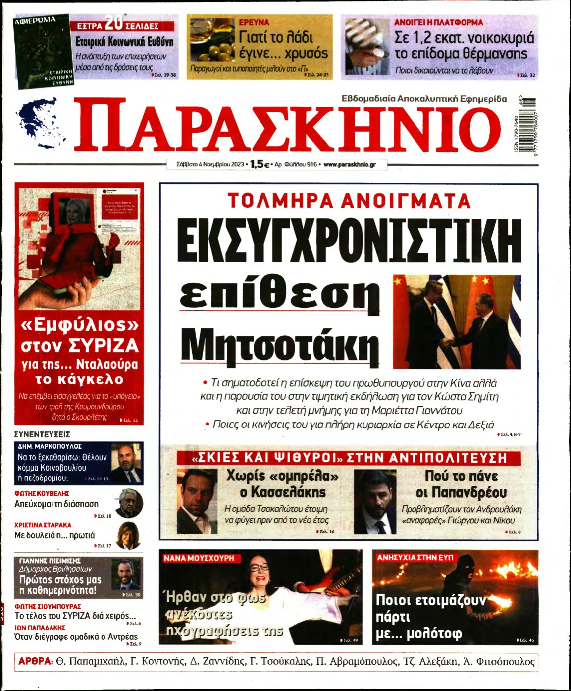 ΤΟ ΠΑΡΑΣΚΗΝΙΟ – 04/11/2023