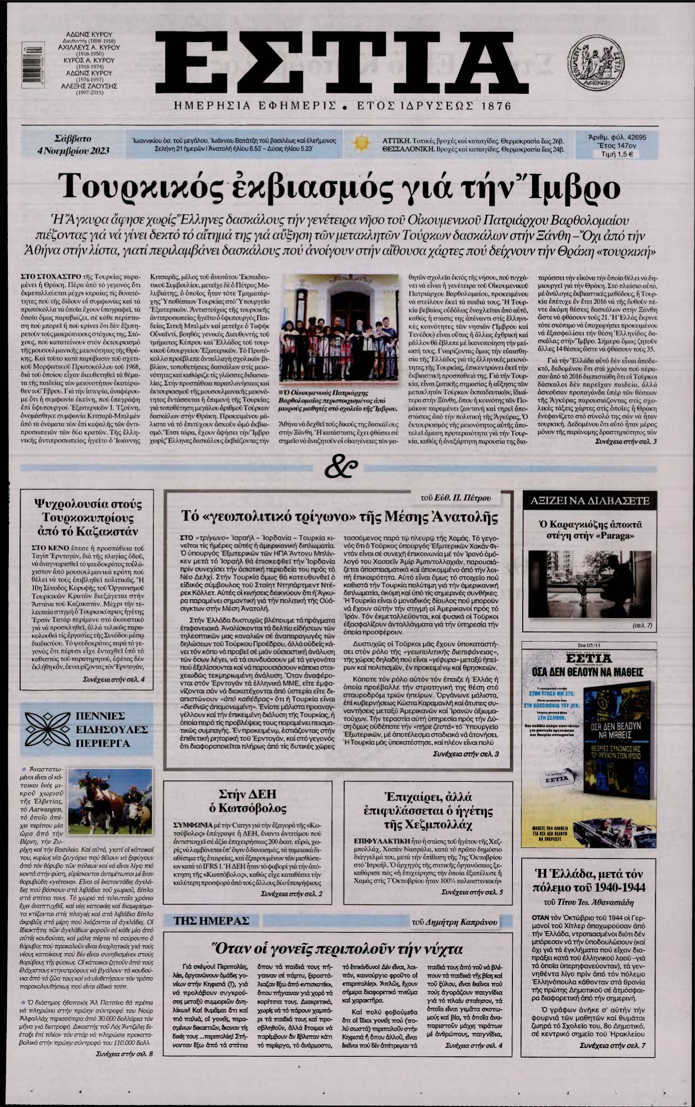 ΕΣΤΙΑ – 04/11/2023