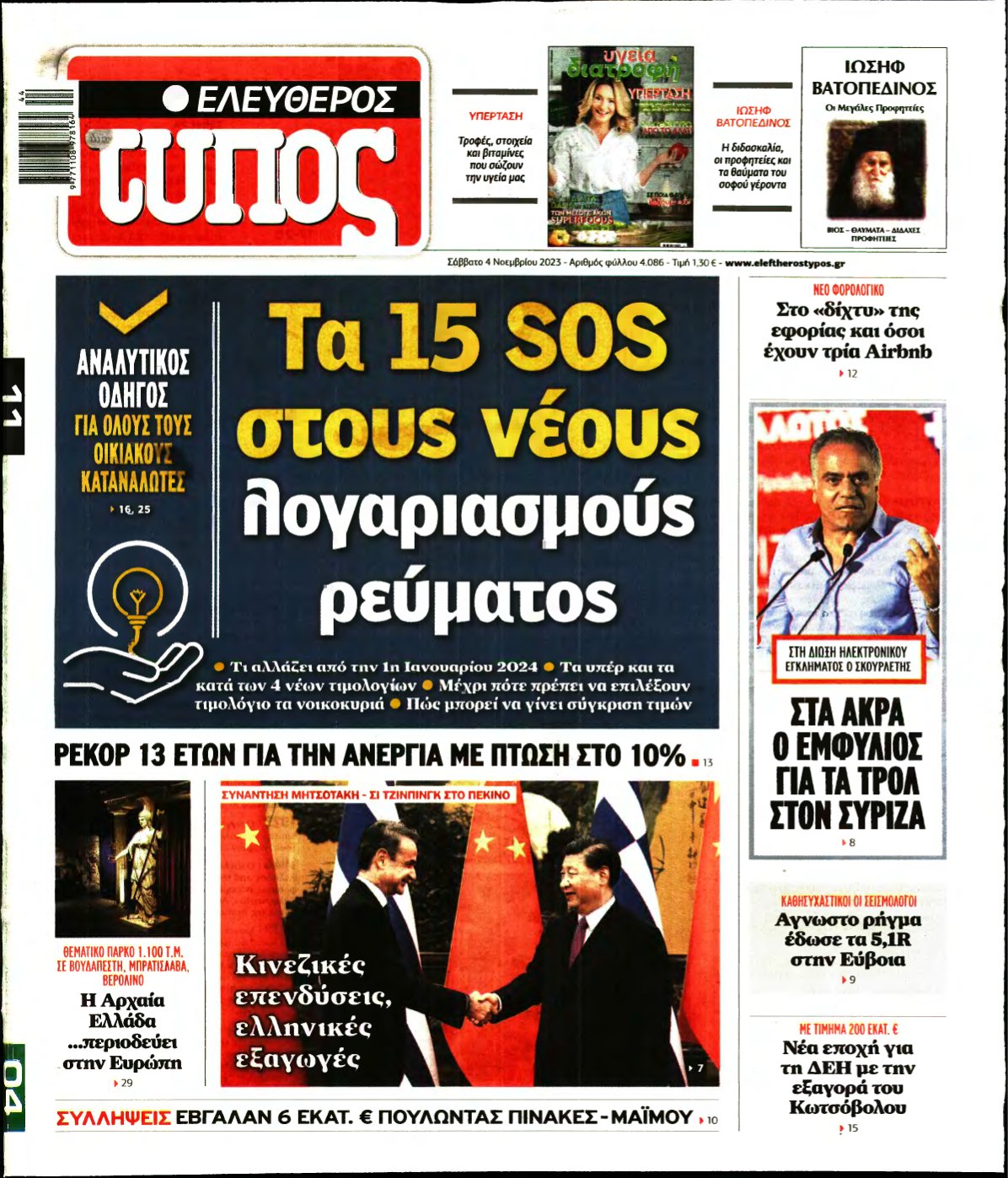 ΕΛΕΥΘΕΡΟΣ ΤΥΠΟΣ – 04/11/2023