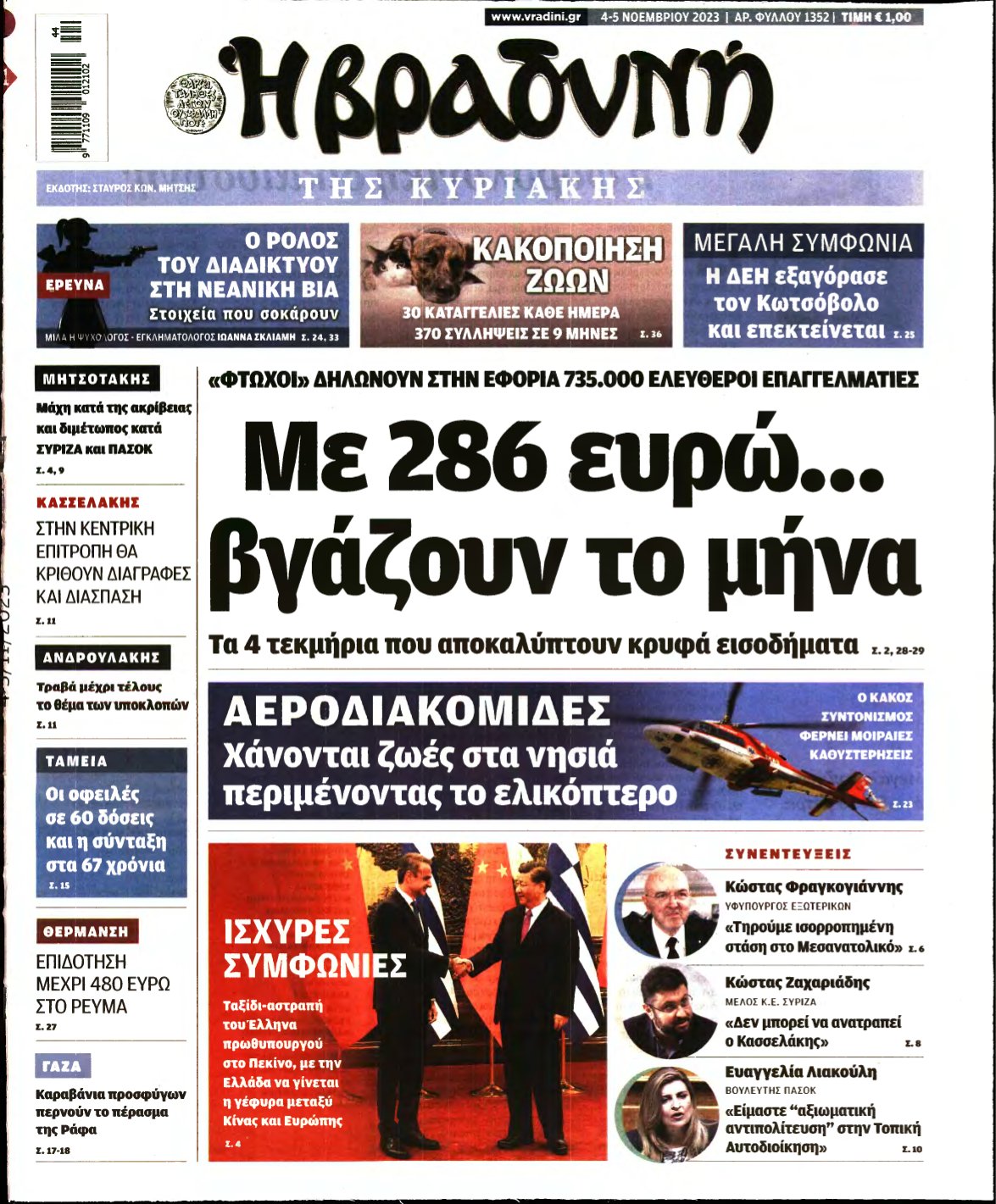ΒΡΑΔΥΝΗ ΤΗΣ ΚΥΡΙΑΚΗΣ – 04/11/2023
