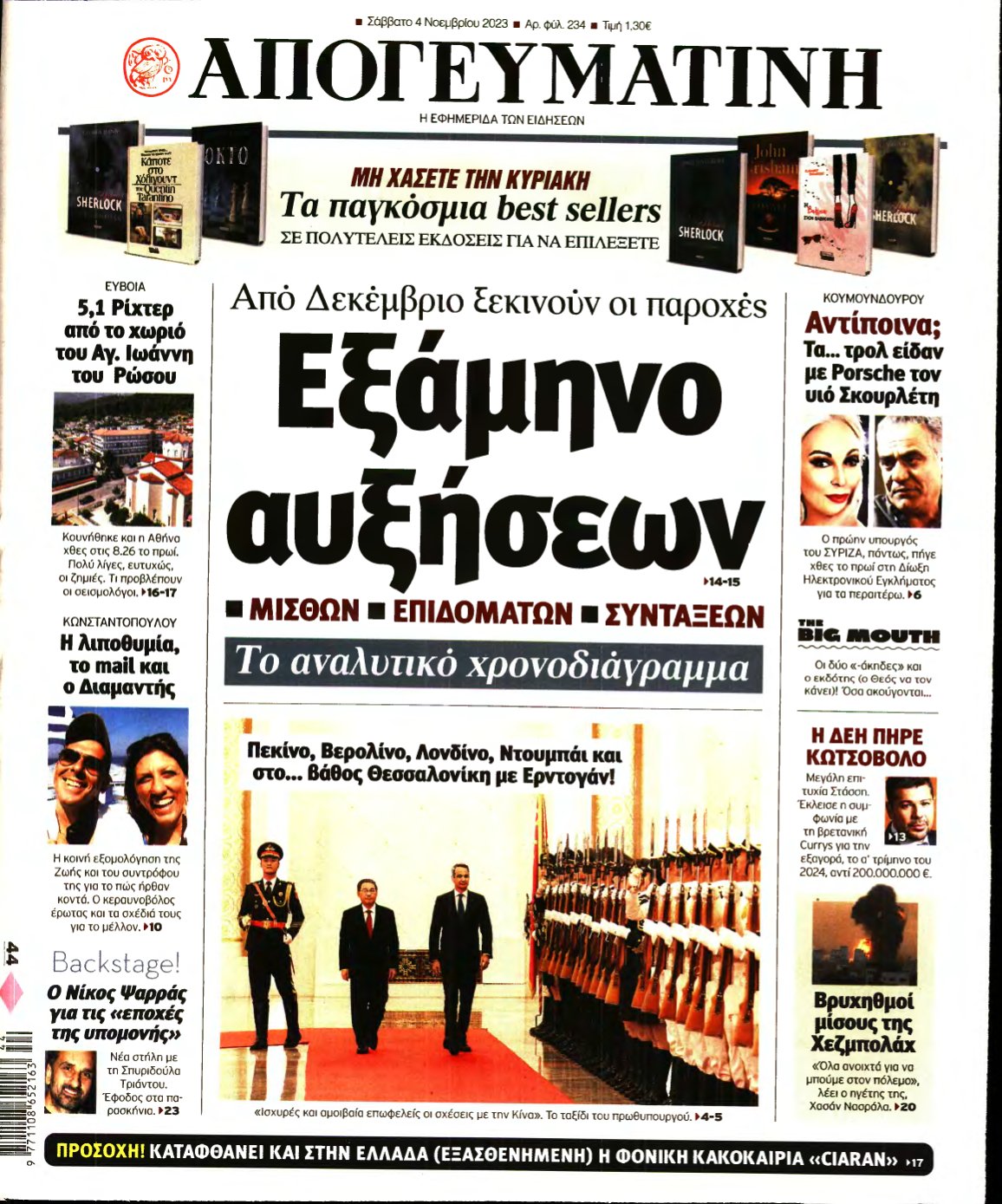 ΑΠΟΓΕΥΜΑΤΙΝΗ – 04/11/2023