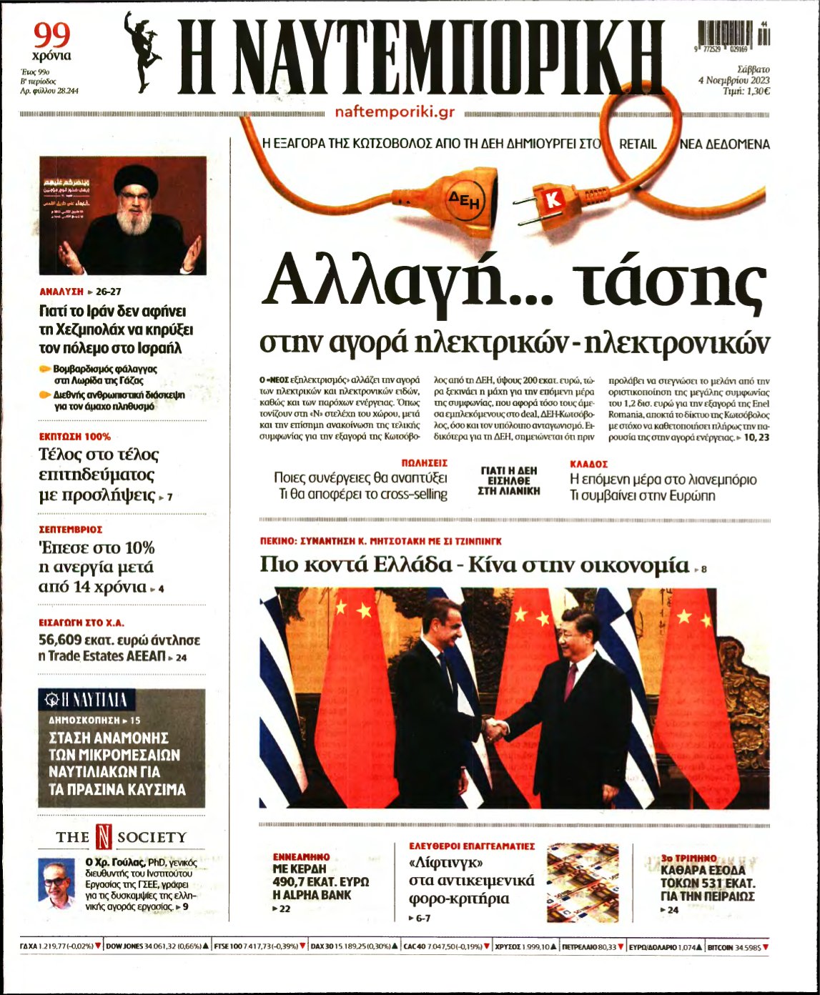 ΝΑΥΤΕΜΠΟΡΙΚΗ – 04/11/2023