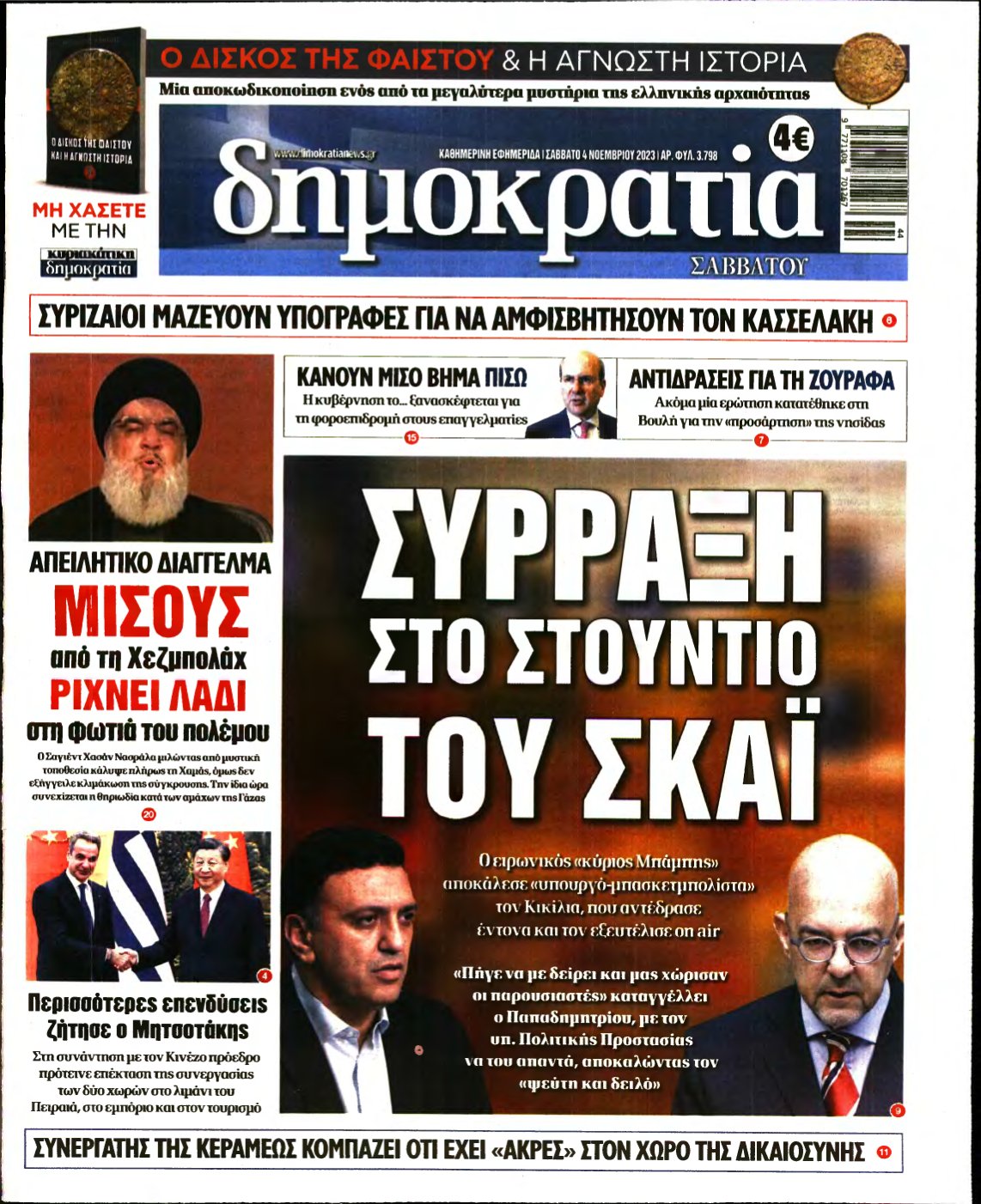 ΔΗΜΟΚΡΑΤΙΑ – 04/11/2023
