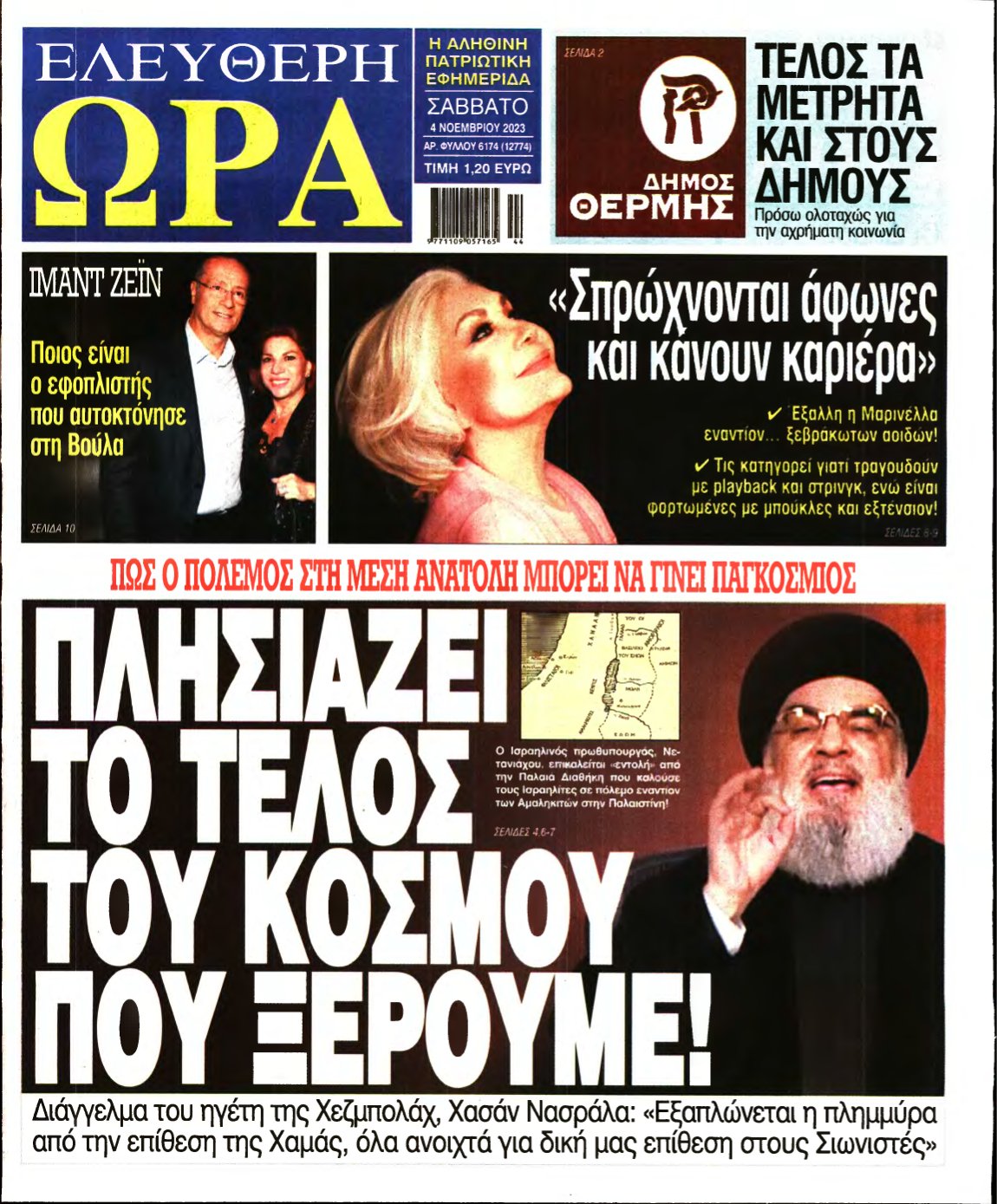 ΕΛΕΥΘΕΡΗ ΩΡΑ – 04/11/2023