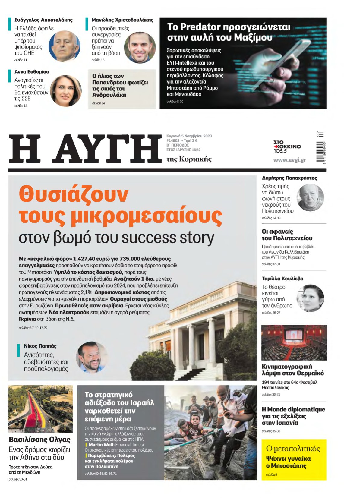 ΑΥΓΗ ΤΗΣ ΚΥΡΙΑΚΗΣ – 05/11/2023