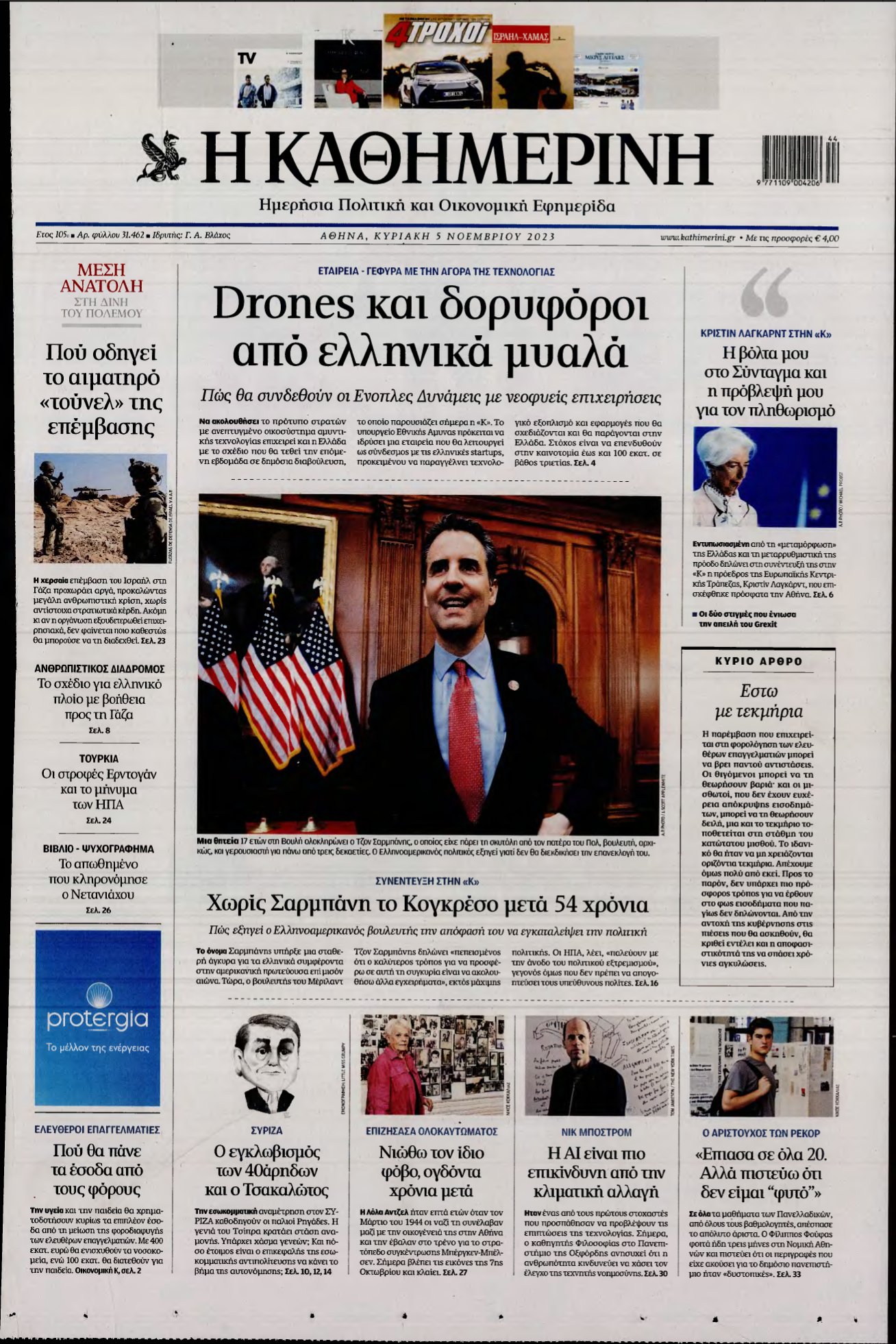 ΚΑΘΗΜΕΡΙΝΗ ΚΥΡΙΑΚΗΣ – 05/11/2023