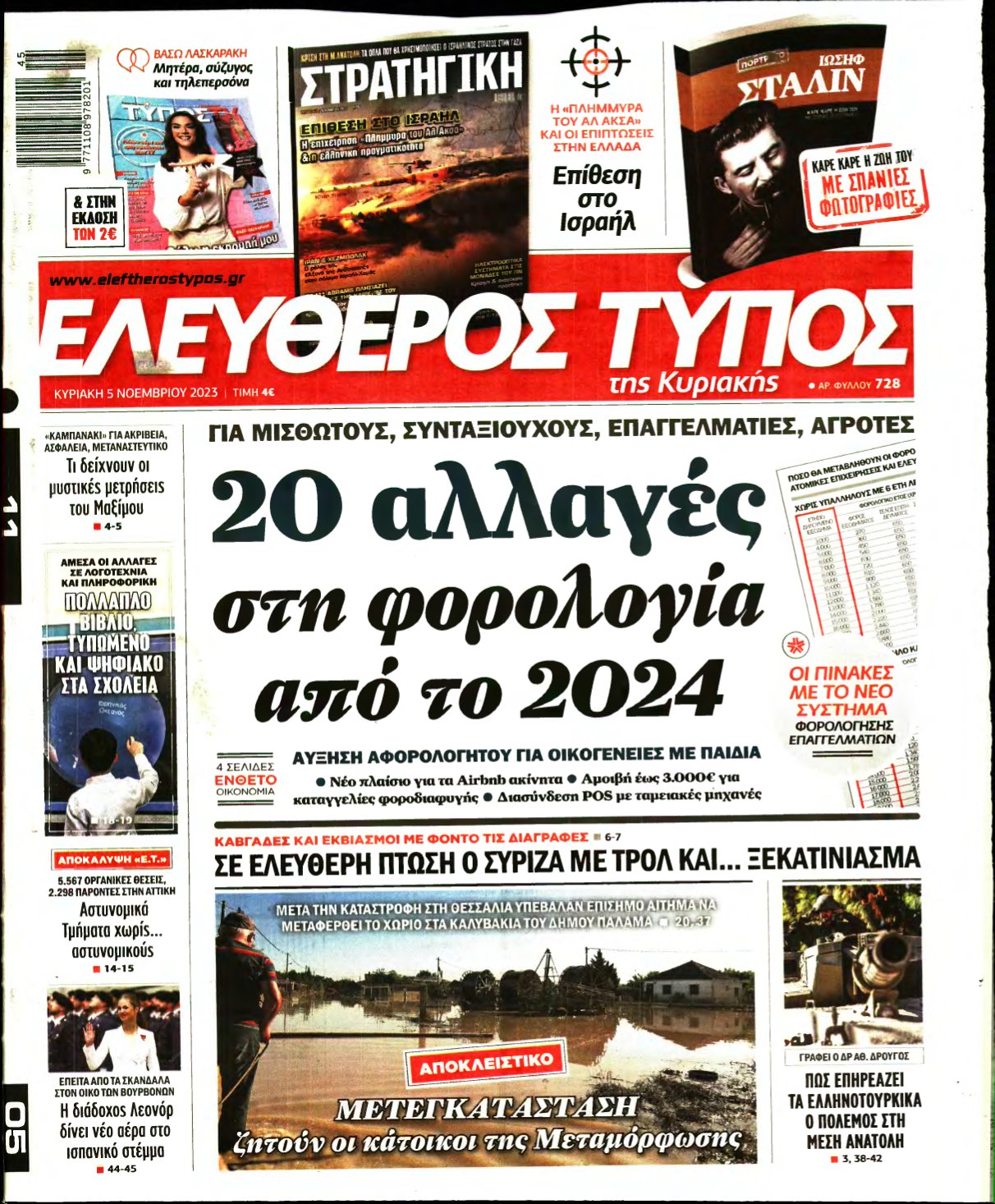 ΕΛΕΥΘΕΡΟΣ ΤΥΠΟΣ ΚΥΡΙΑΚΗΣ – 05/11/2023