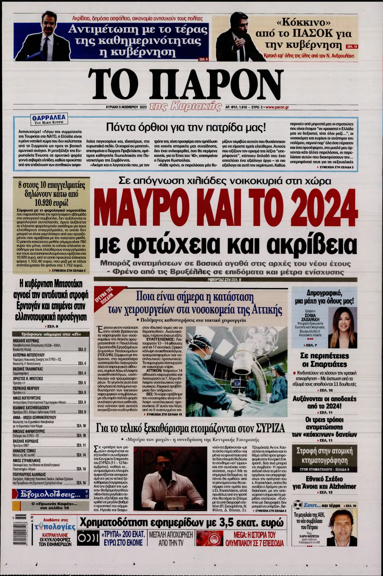ΤΟ ΠΑΡΟΝ – 05/11/2023