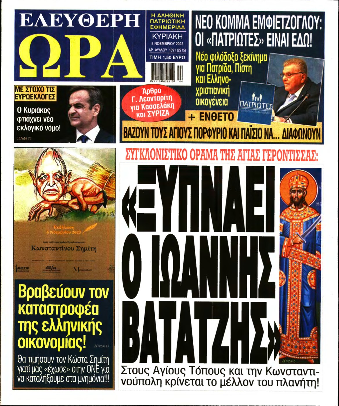 ΕΛΕΥΘΕΡΗ ΩΡΑ ΚΥΡΙΑΚΗΣ – 05/11/2023