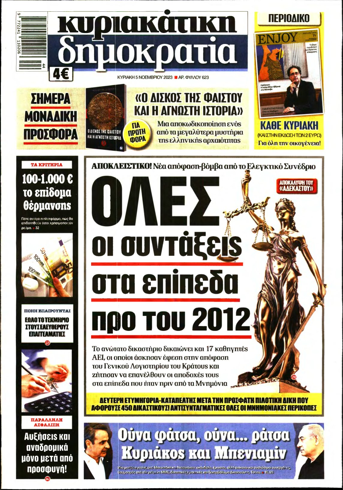 ΚΥΡΙΑΚΑΤΙΚΗ ΔΗΜΟΚΡΑΤΙΑ – 05/11/2023