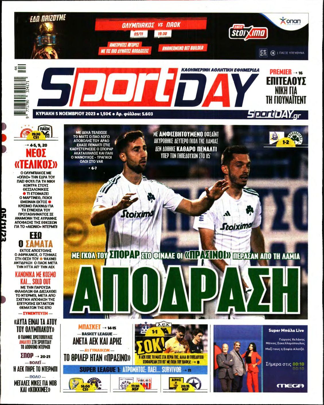 SPORTDAY ΚΥΡΙΑΚΗΣ – 05/11/2023