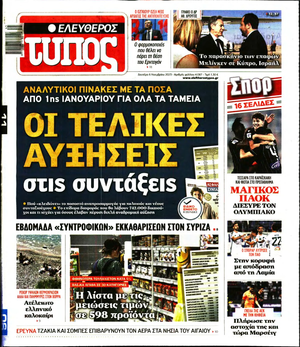 ΕΛΕΥΘΕΡΟΣ ΤΥΠΟΣ – 06/11/2023