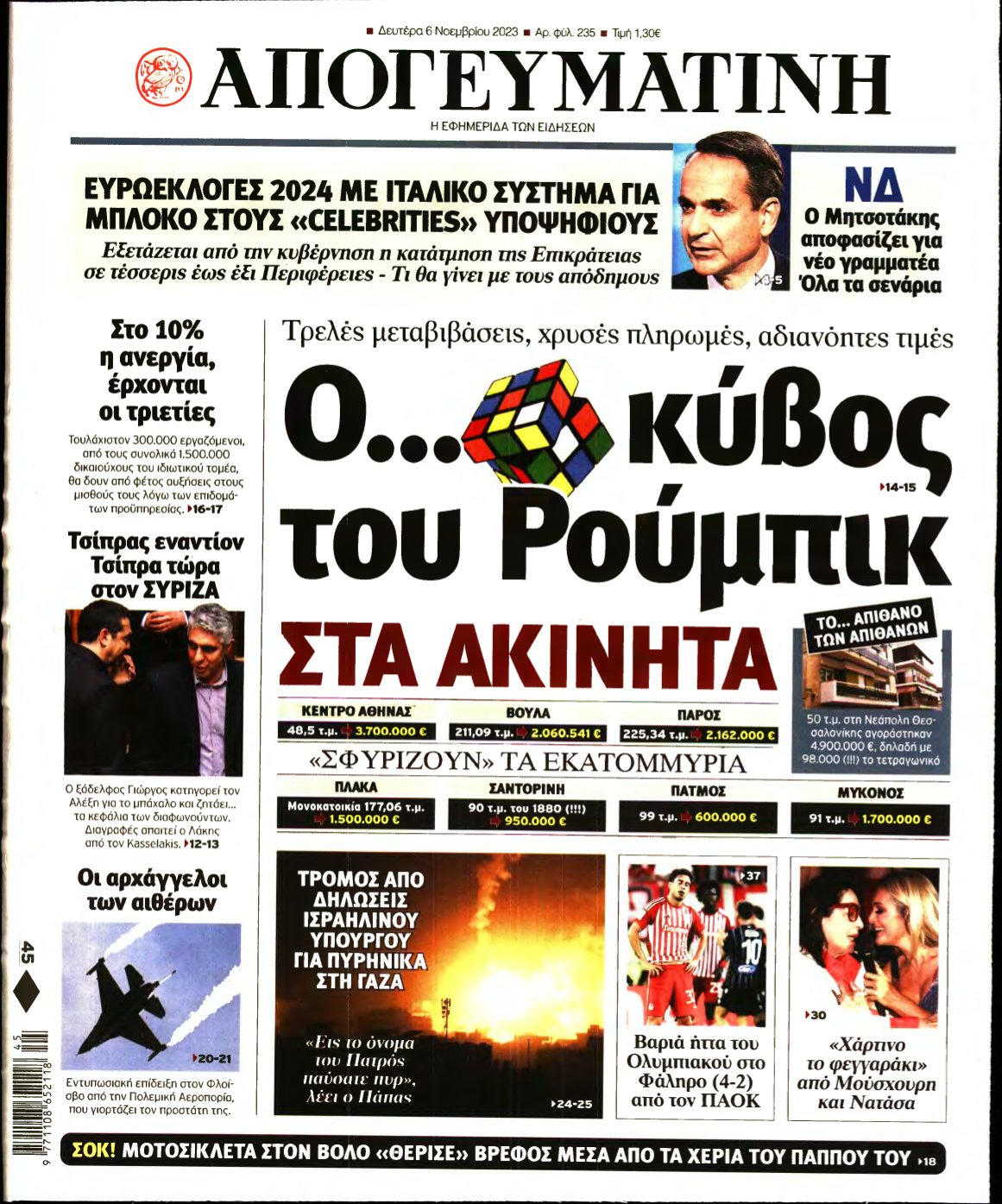 ΑΠΟΓΕΥΜΑΤΙΝΗ – 06/11/2023