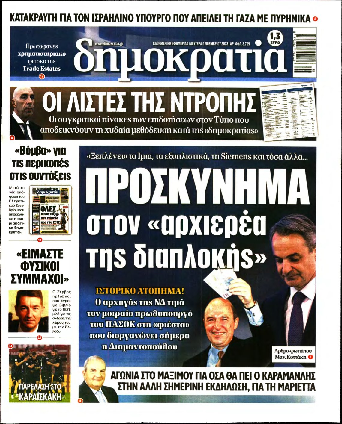 ΔΗΜΟΚΡΑΤΙΑ – 06/11/2023