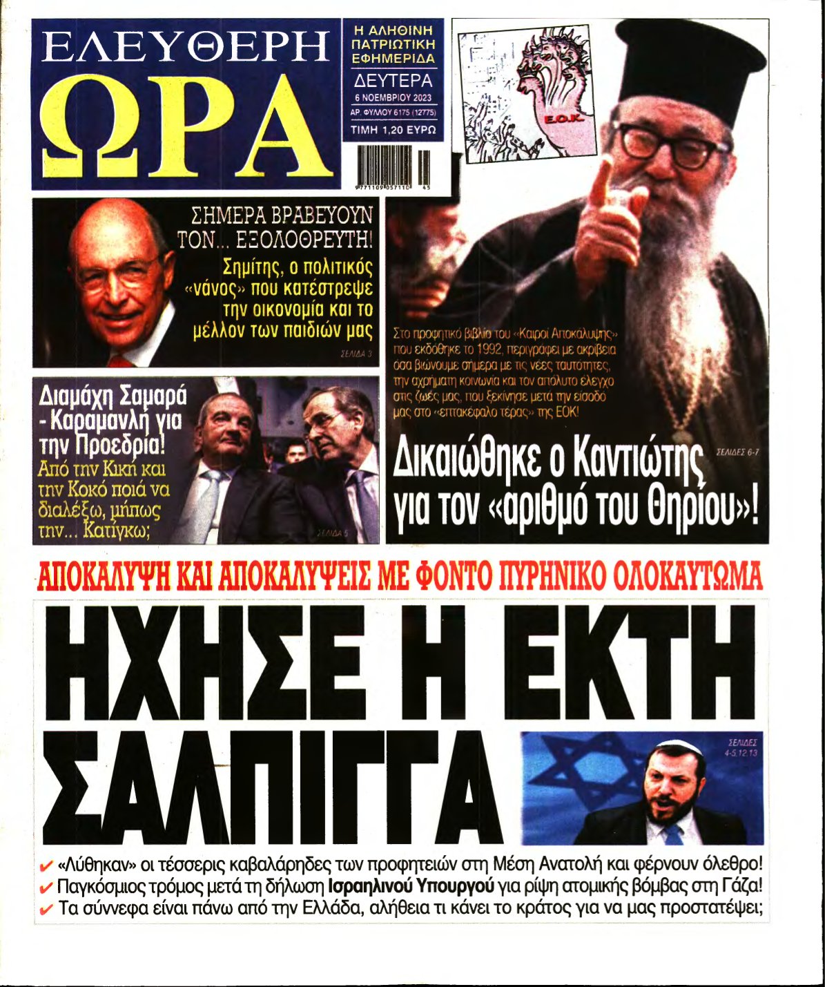 ΕΛΕΥΘΕΡΗ ΩΡΑ – 06/11/2023
