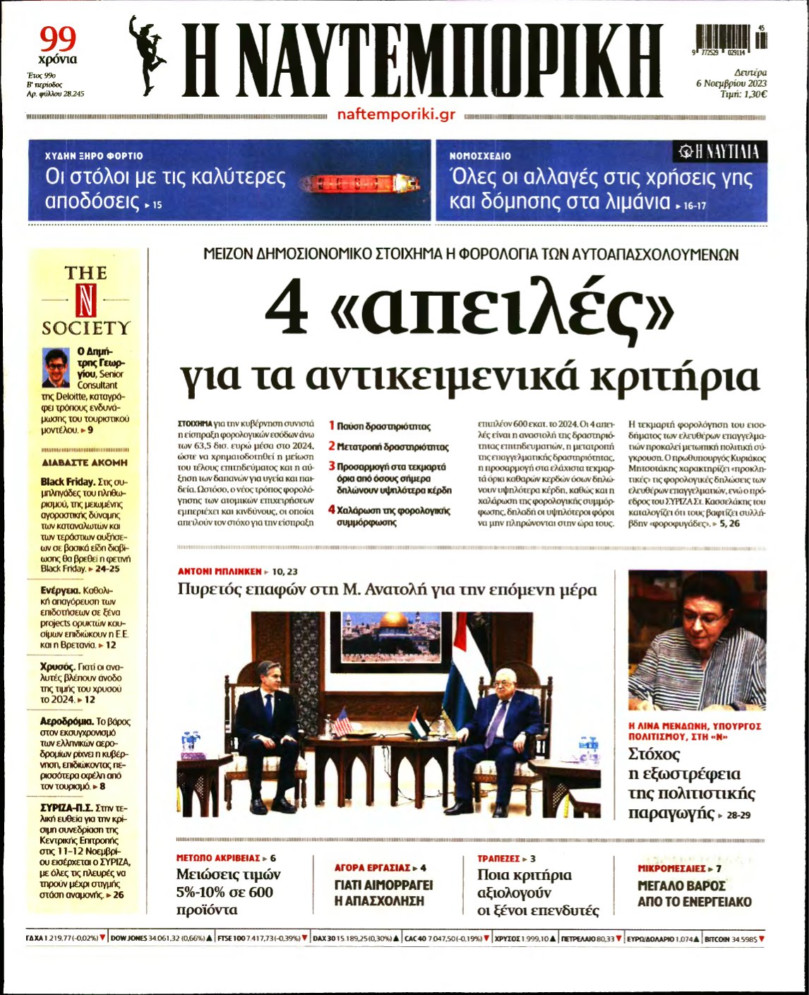 ΝΑΥΤΕΜΠΟΡΙΚΗ – 06/11/2023