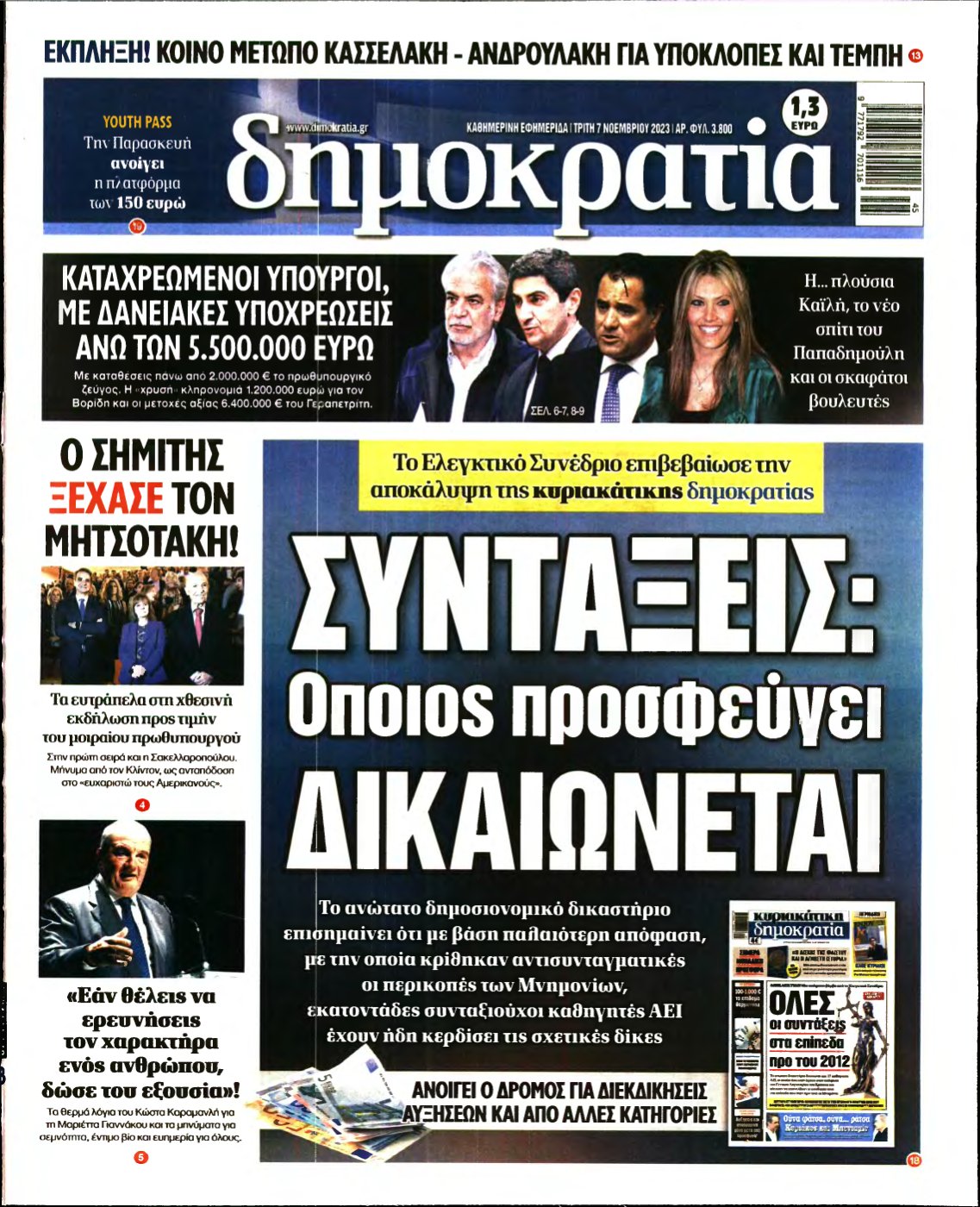 ΔΗΜΟΚΡΑΤΙΑ – 07/11/2023