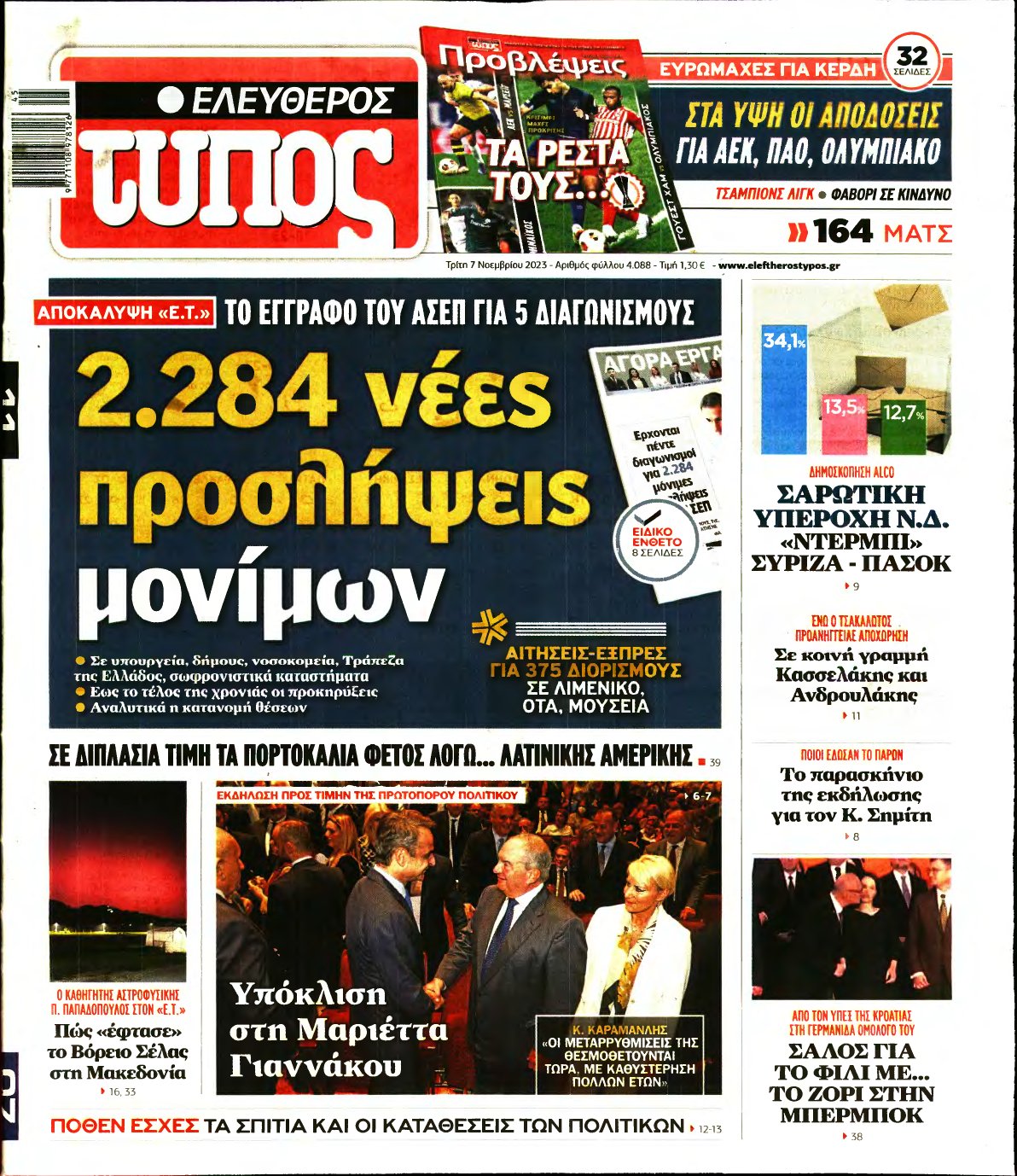 ΕΛΕΥΘΕΡΟΣ ΤΥΠΟΣ – 07/11/2023